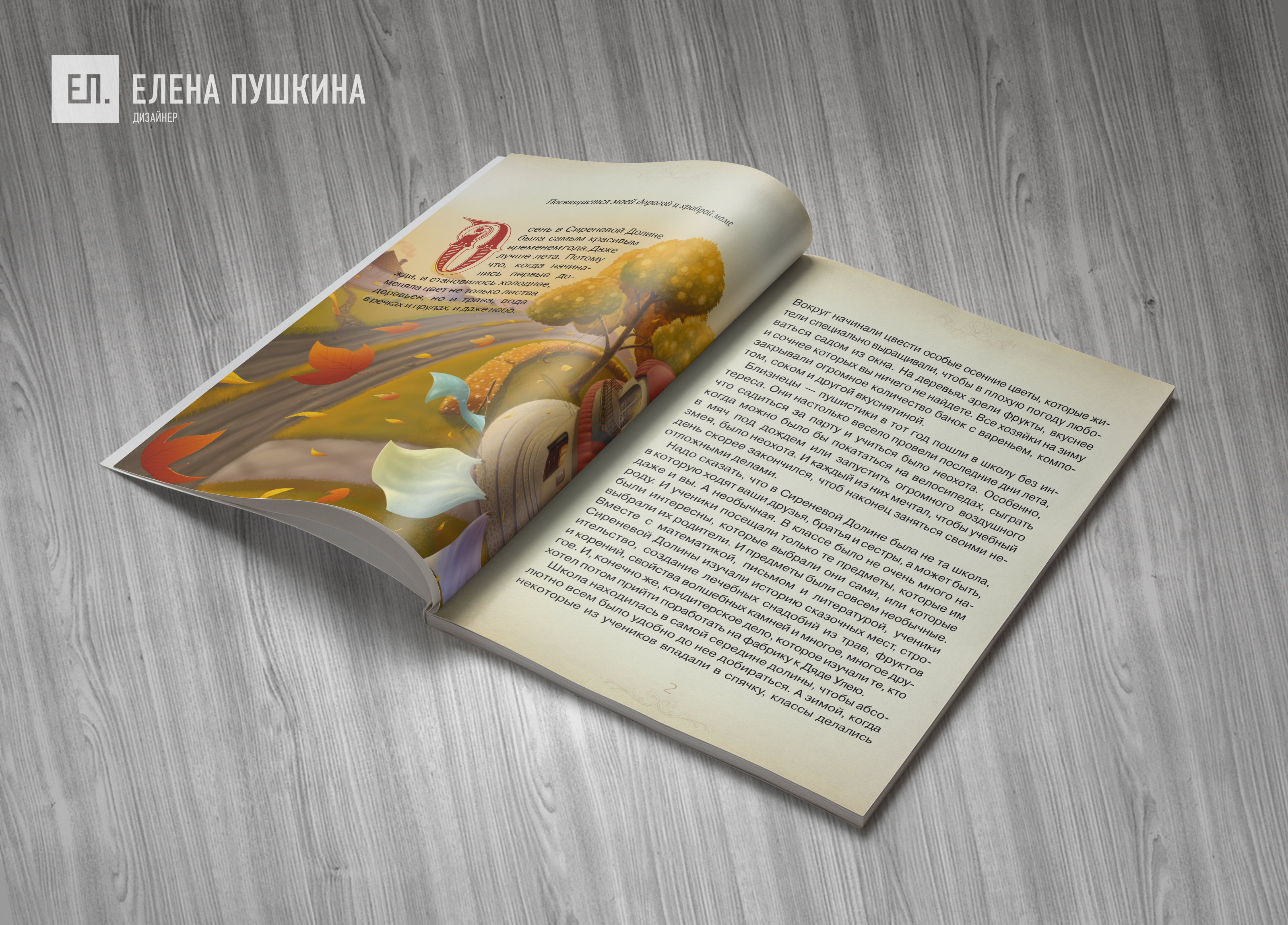 «Пушистики» — дизайн с «нуля» и вёрстка детской книги — 410 стр. Создание книг Портфолио