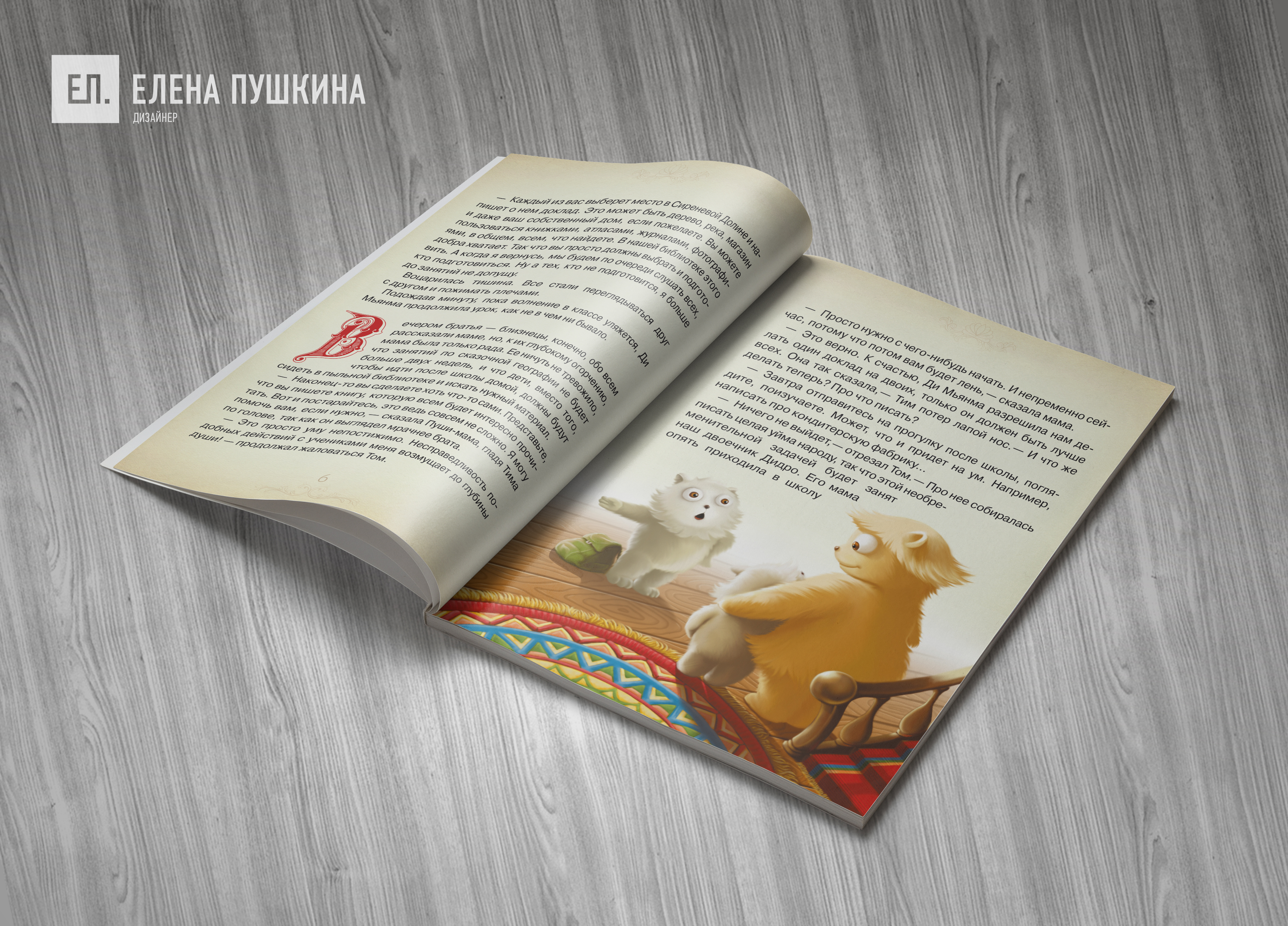 «Пушистики» — дизайн с «нуля» и вёрстка детской книги — 410 стр. Создание книг Портфолио