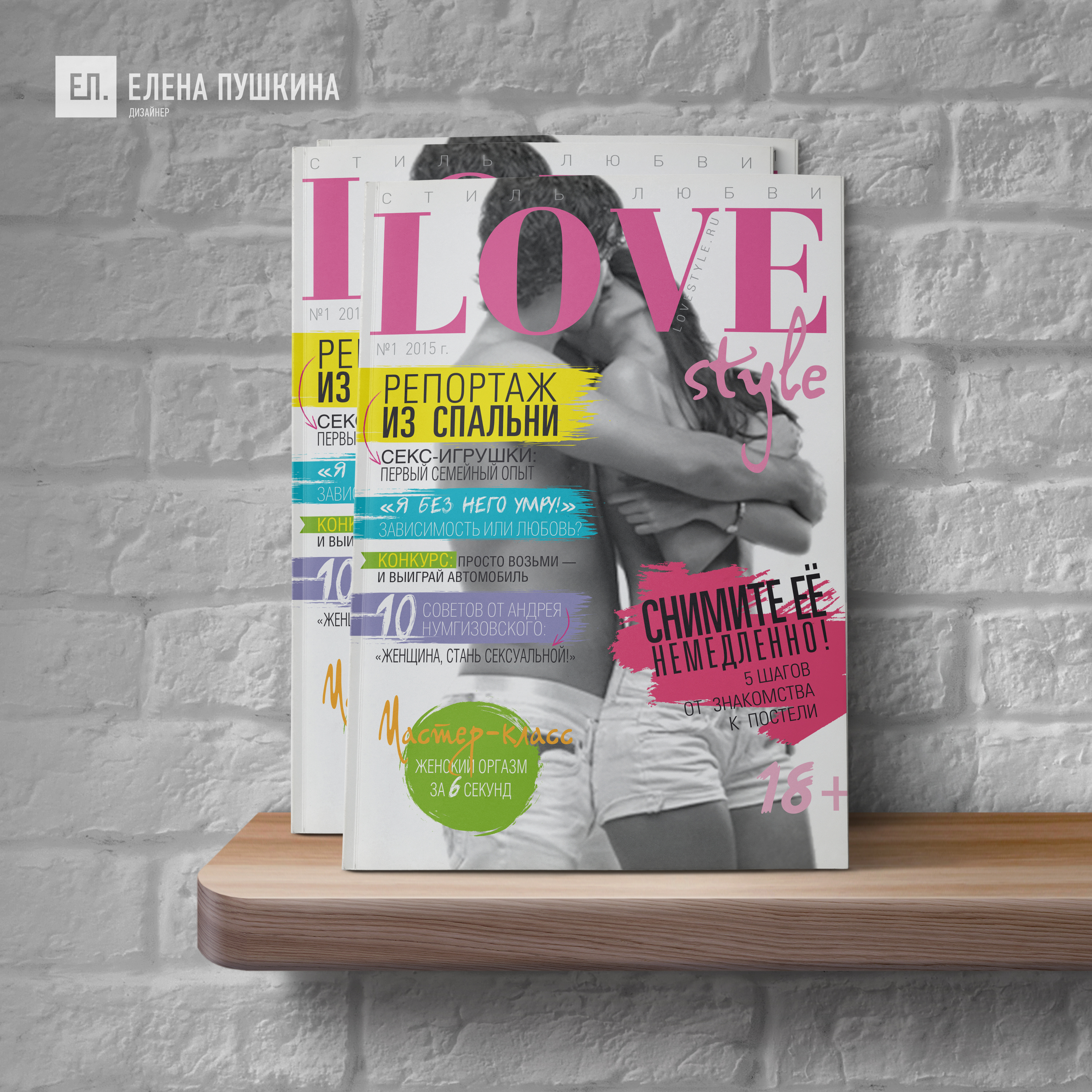 Глянцевый журнал «LoveStyle» — разработка с «нуля» логотипа, обложки и макета журнала Разработка журналов Портфолио