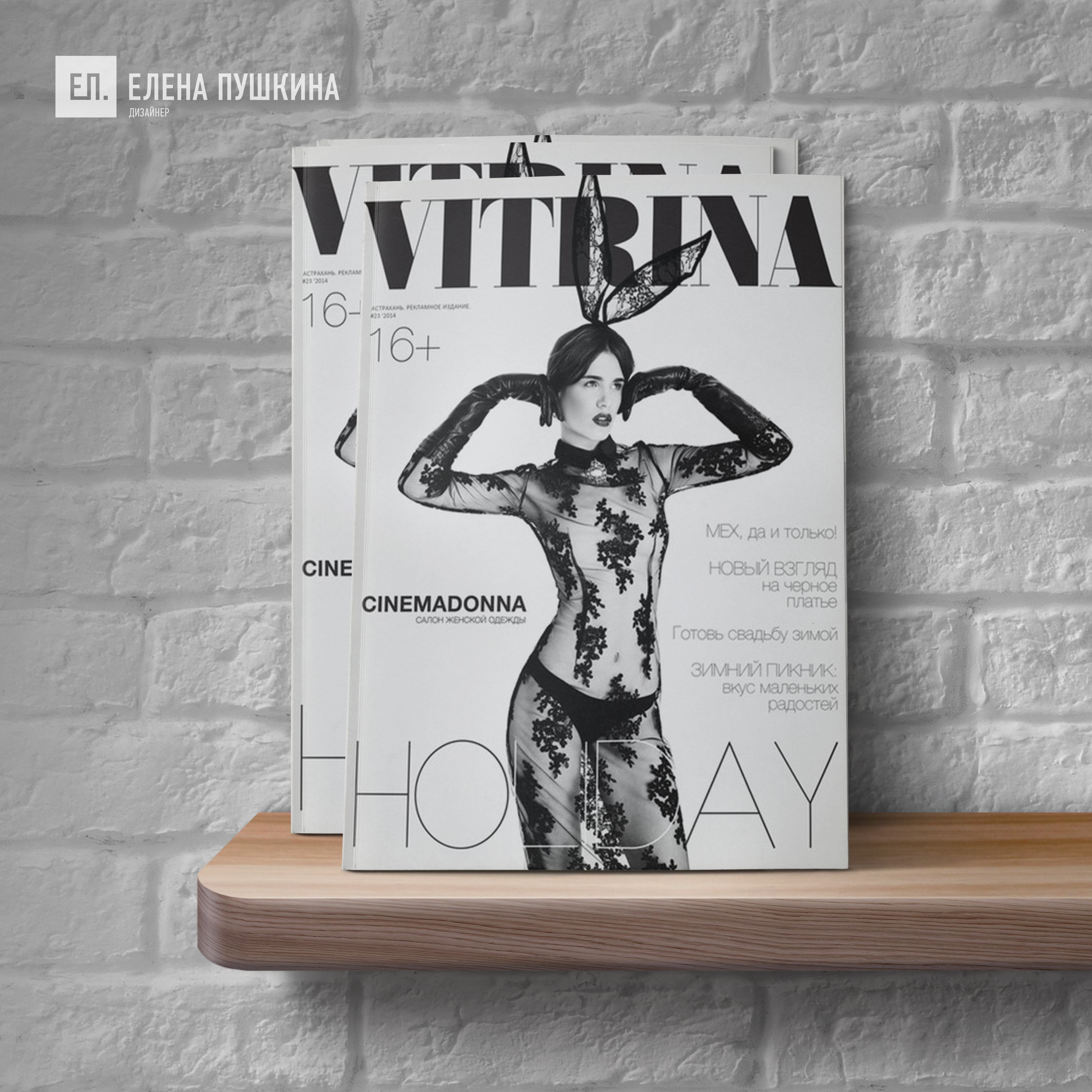 Глянцевый журнал «VITRINA» №26 — разработка с «нуля» логотипа, обложки, макета и вёрстка журнала. Победитель премии «Лучший глянец»! Разработка журналов Портфолио