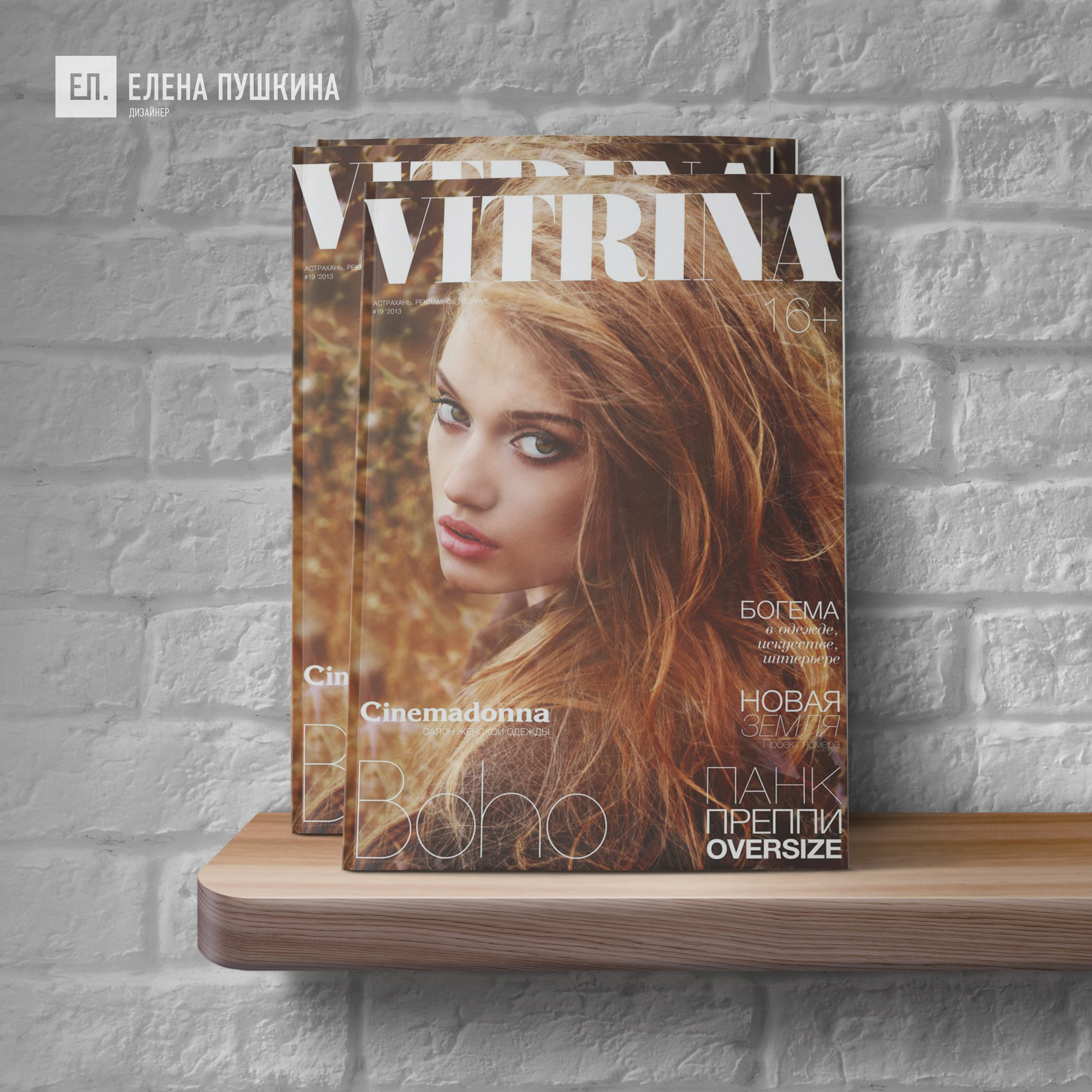 Глянцевый журнал «VITRINA» №19 2013 — создание журнала «нуля». Победитель премии «Лучший глянец»! Разработка журналов Портфолио