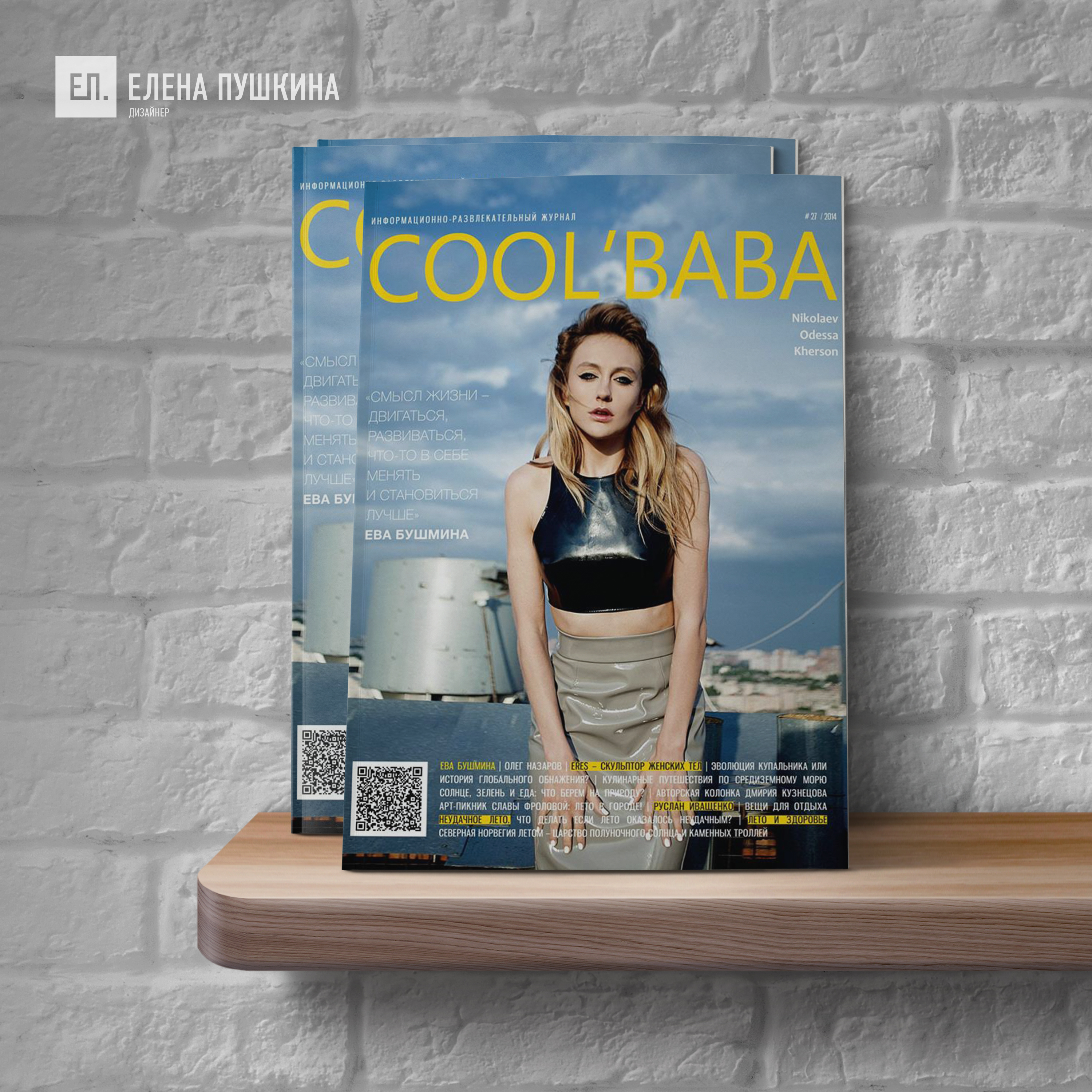 Глянцевый журнал «CoolBaba» №27 2014 — разработка дизайна и вёрстка журнала Разработка журналов Портфолио