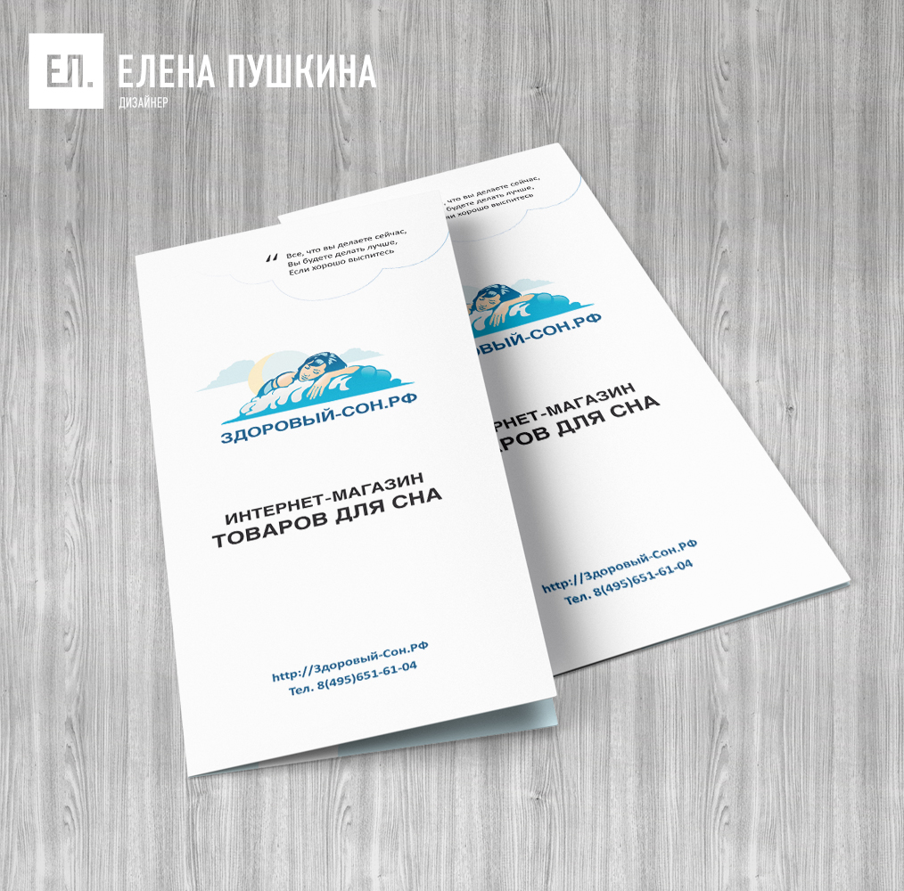 Лифлет интернет-магазина «Здоровый сон» — разработка дизайна с «нуля» и вёрстка лифлета Презентационный дизайн Портфолио