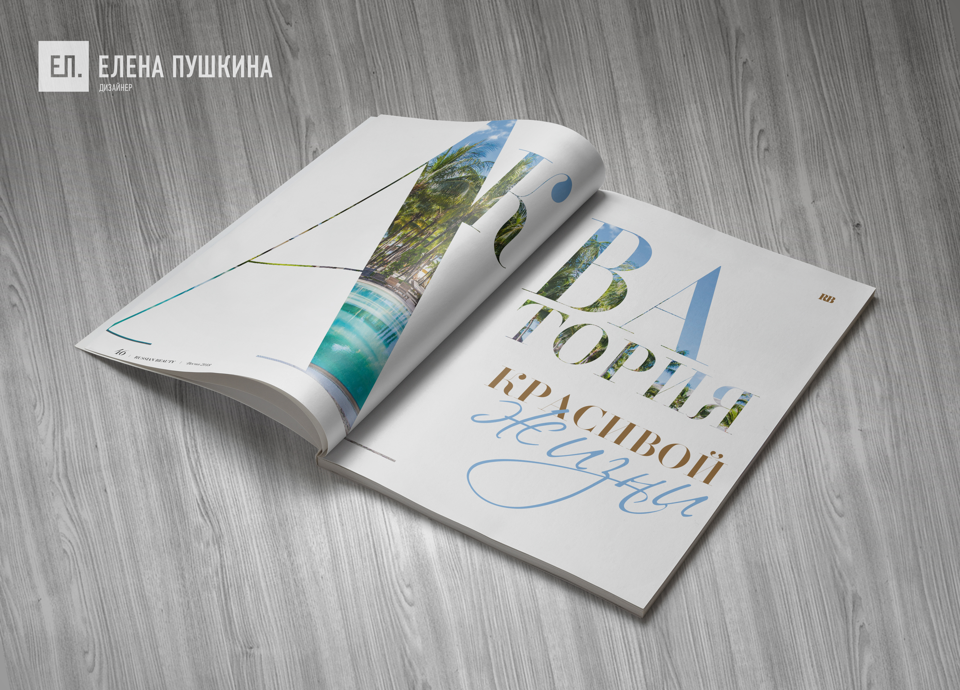 Глянцевый журнал «RUSSIAN BEAUTY» №2 май 2018 — разработка с «нуля» логотипа, обложки, макета и вёрстка журнала Разработка журналов Портфолио