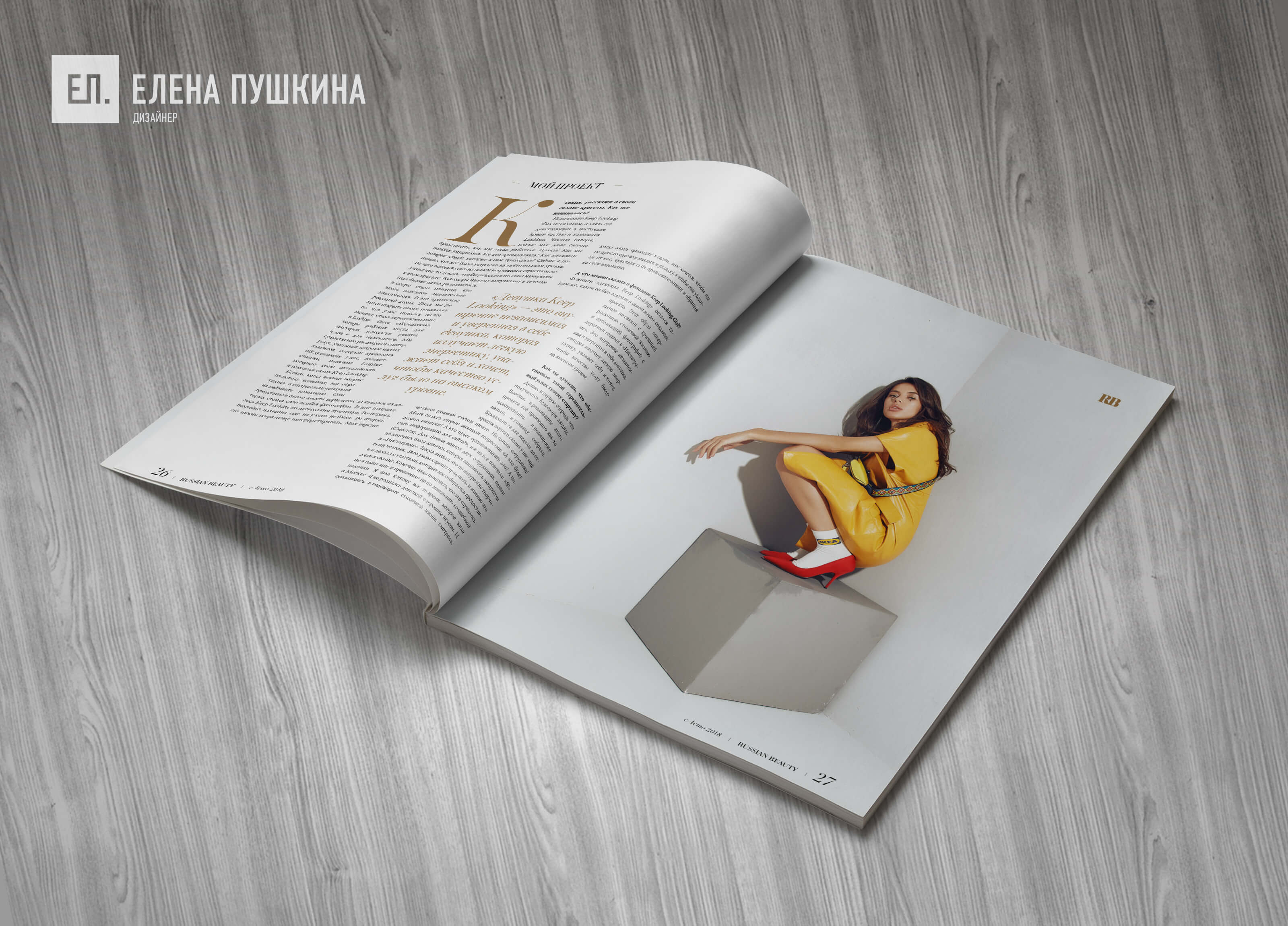 Глянцевый журнал «RUSSIAN BEAUTY» №3 август 2018 — разработка с «нуля» логотипа, обложки, макета и вёрстка журнала Разработка журналов Портфолио