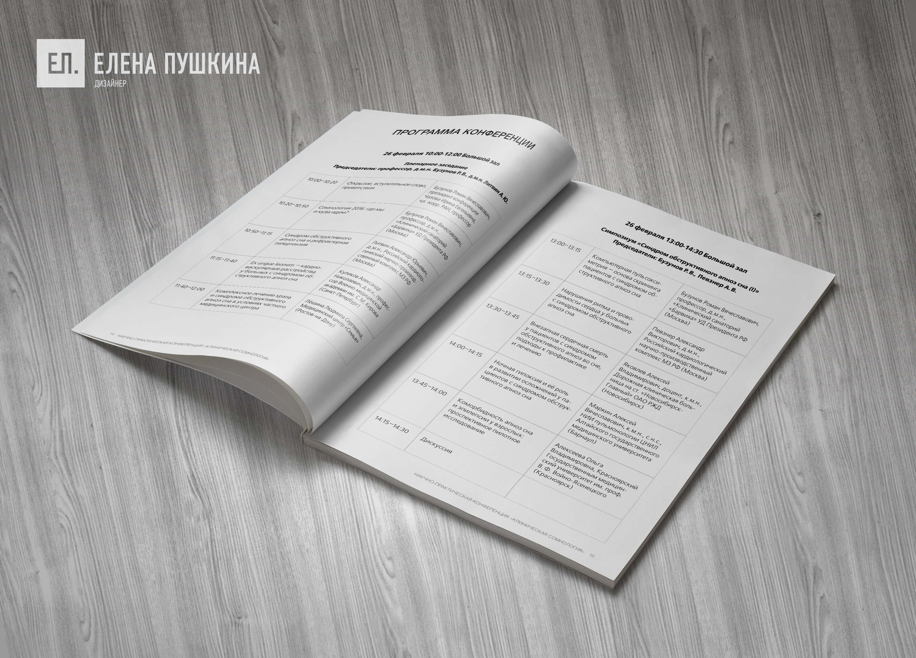 Сборник материалов конференции «Клиническая сомнология» — дизайн с «нуля» обложки, макета, инфографики и вёрстка брошюры Дизайн каталогов Портфолио
