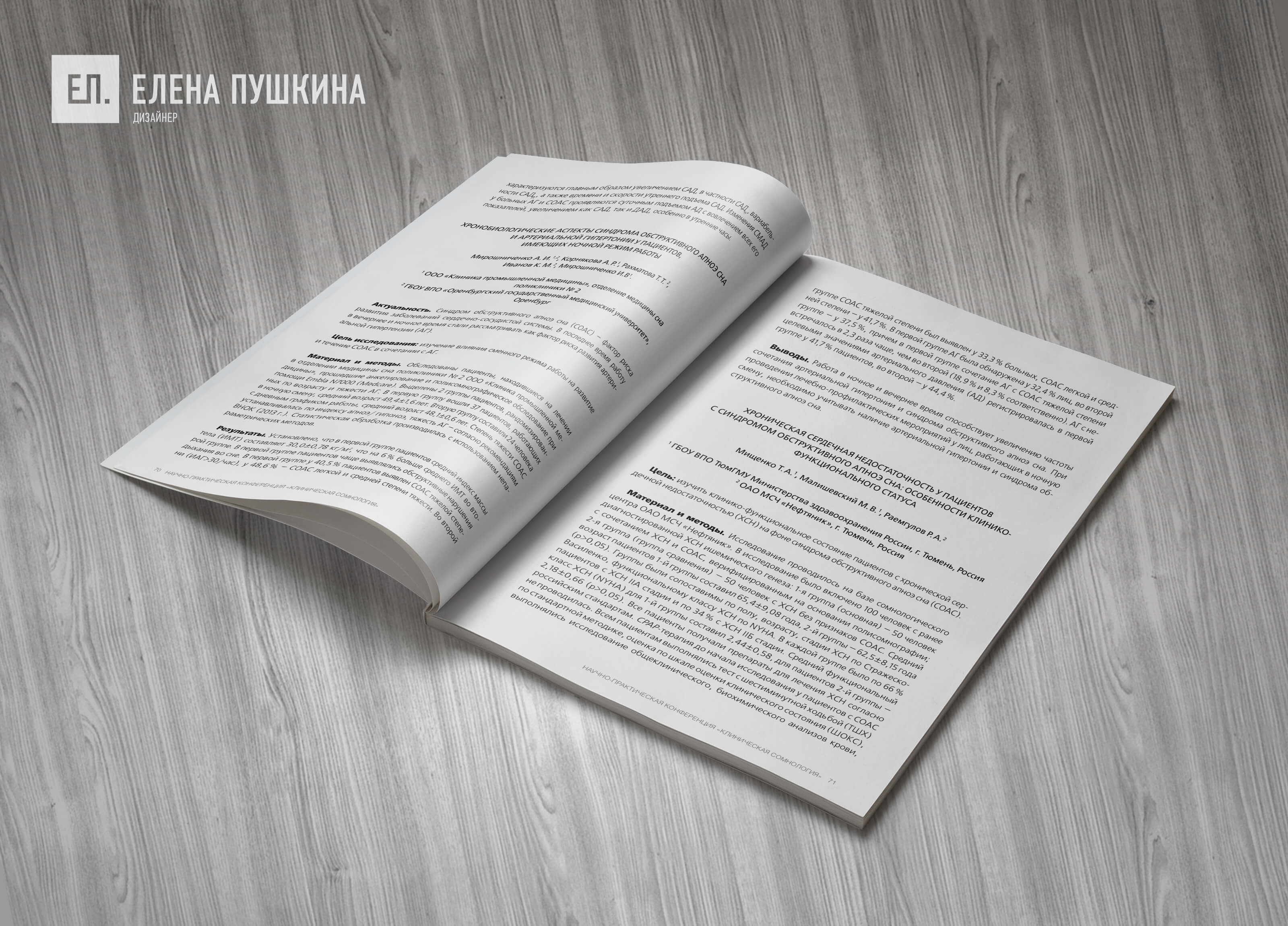Сборник материалов конференции «Клиническая сомнология» — дизайн с «нуля» обложки, макета, инфографики и вёрстка брошюры Дизайн каталогов Портфолио