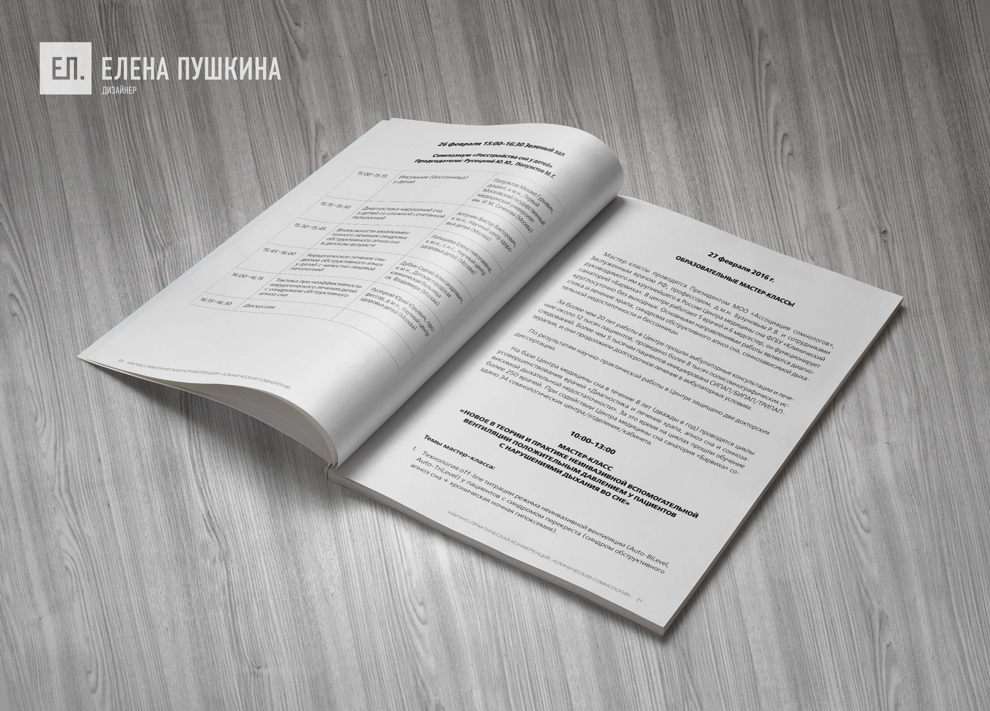 Сборник материалов конференции «Клиническая сомнология» — дизайн с «нуля» обложки, макета, инфографики и вёрстка брошюры Дизайн каталогов Портфолио