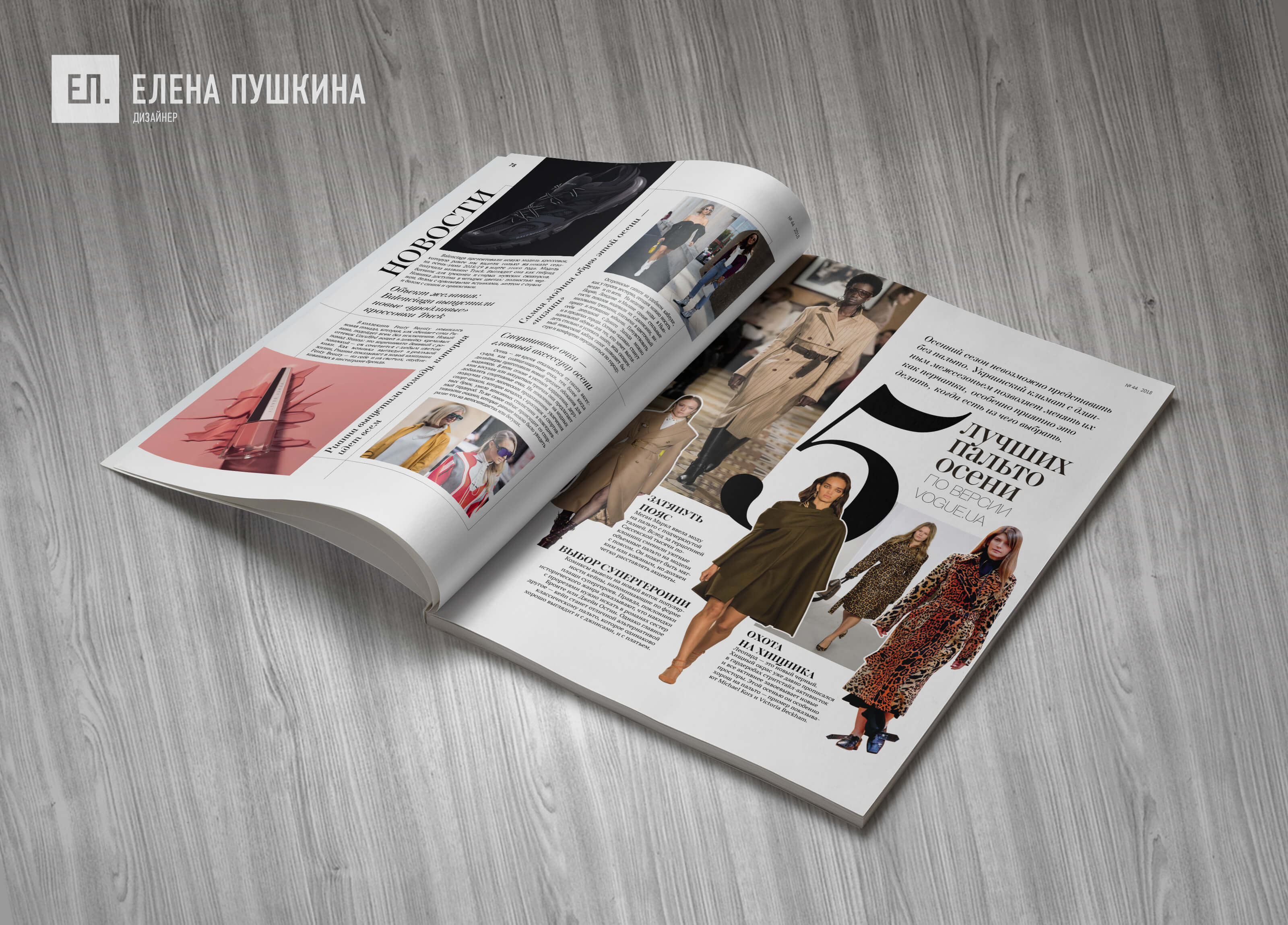 Глянцевый журнал «CoolBaba» №44 октябрь 2018 — разработка дизайна и вёрстка журнала Разработка журналов Портфолио