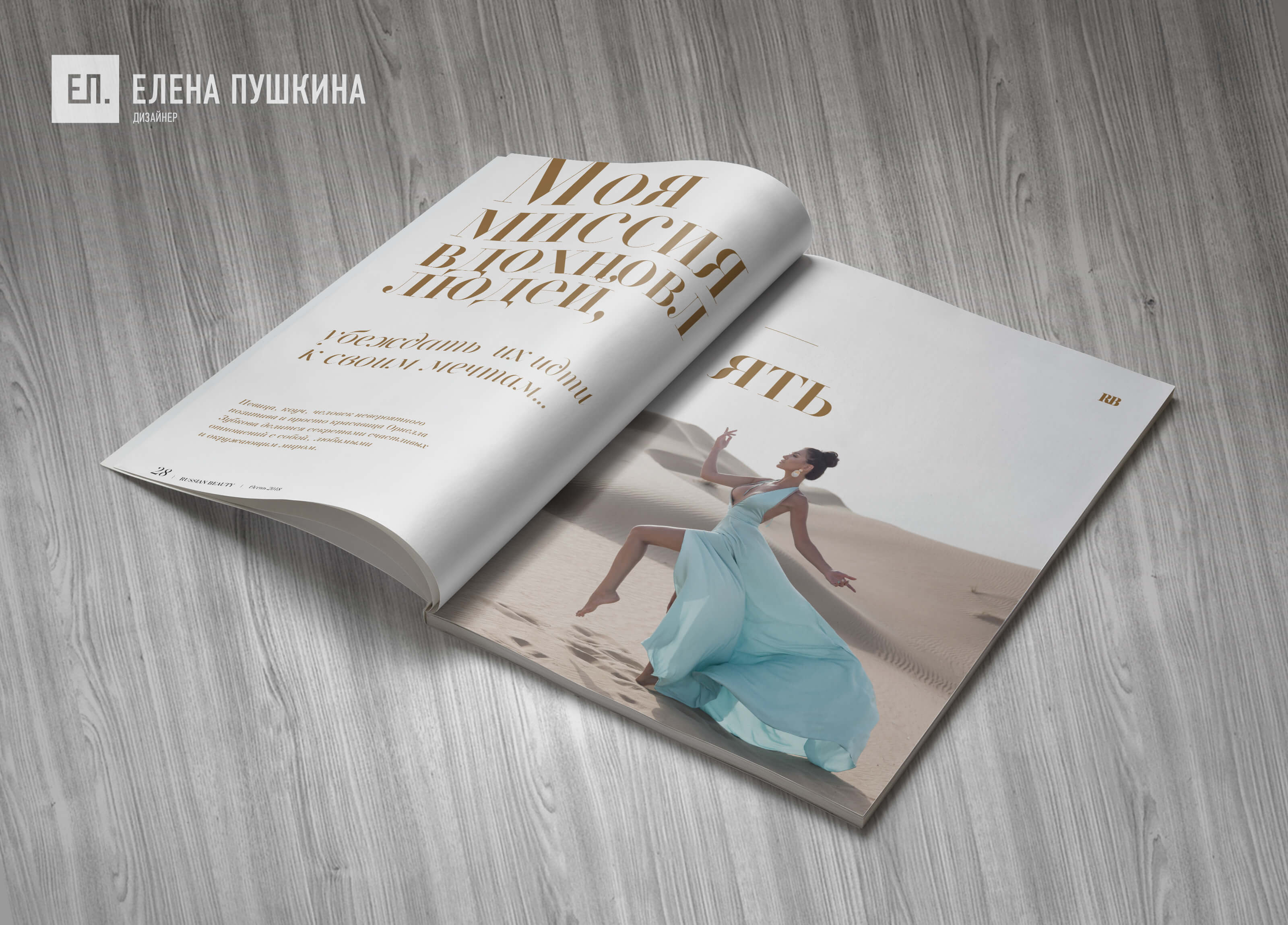 Глянцевый Luxury журнал «RUSSIAN BEAUTY» №4 ноябрь 2018 — разработка с «нуля» логотипа, обложки, макета и вёрстка журнала Разработка журналов Портфолио