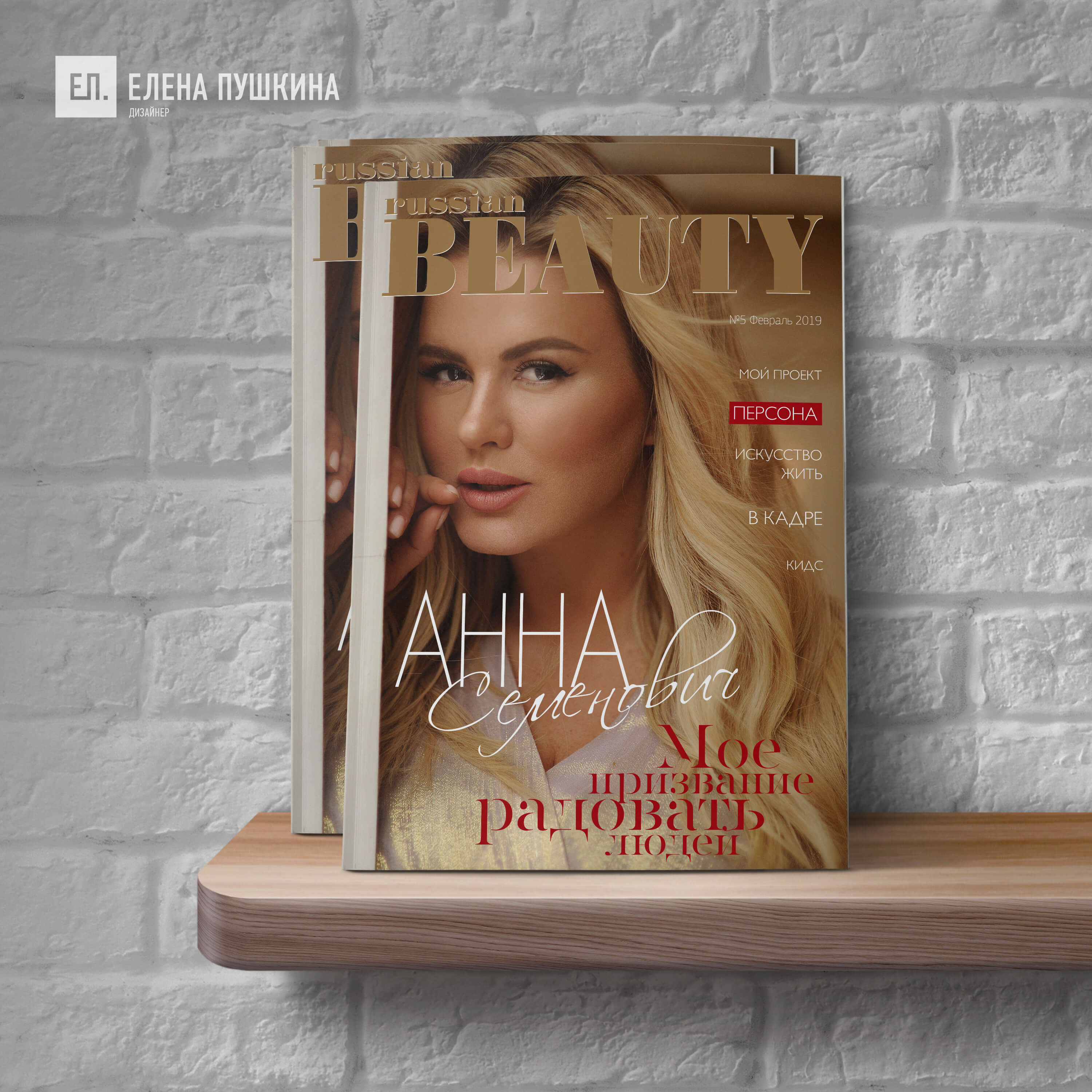 Встречайте весну с глянцевым Luxury журналом «RUSSIAN BEAUTY», 5-й выпуск 2019 год Блог Заметки