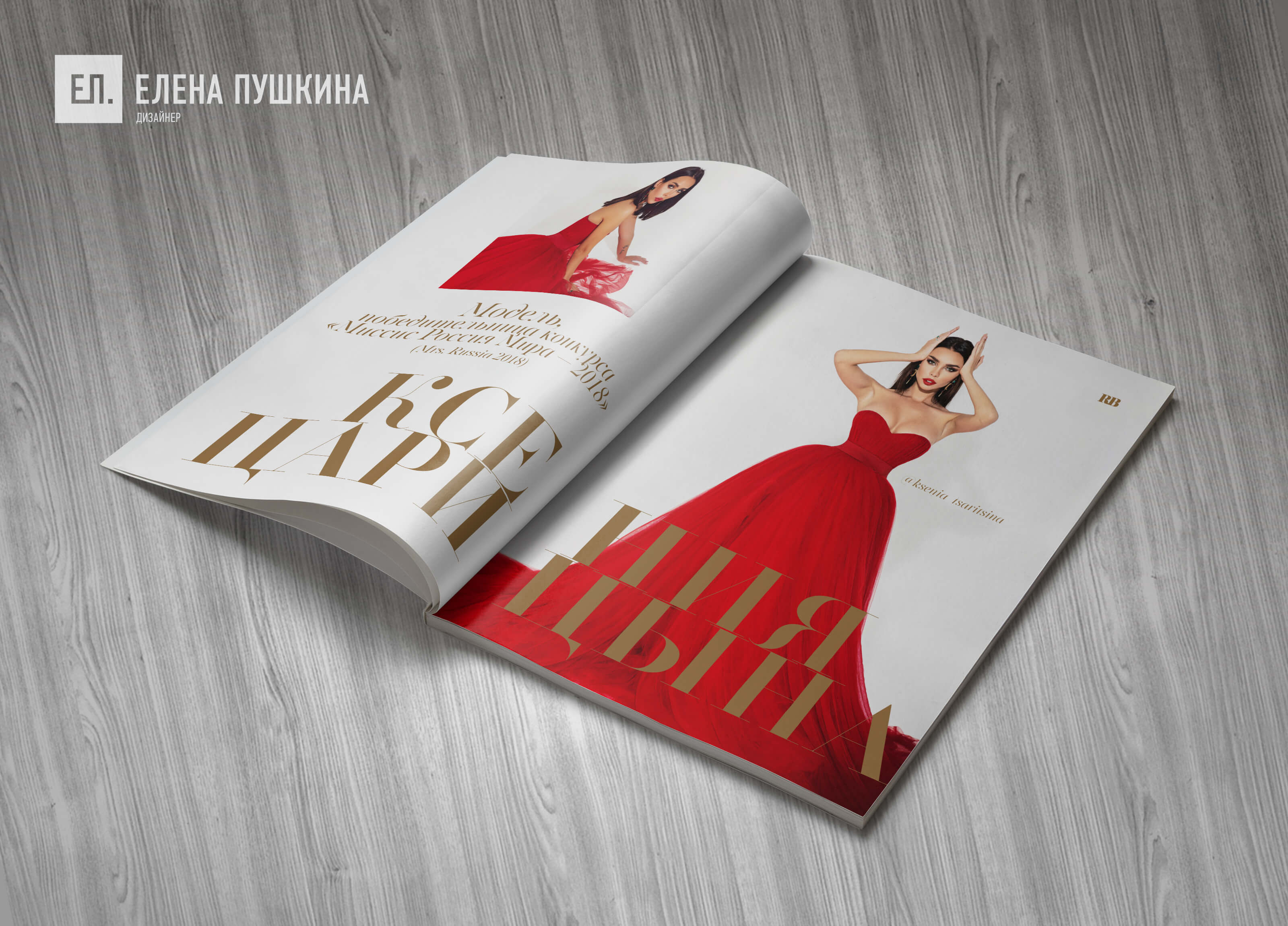 Глянцевый Luxury журнал «RUSSIAN BEAUTY» №5 февраль 2019 — разработка с «нуля» логотипа, обложки, макета и вёрстка журнала Разработка журналов Портфолио Глянцевый Luxury журнал «RUSSIAN BEAUTY» №5 февраль 2019 — разработка с «нуля» логотипа, обложки, макета и вёрстка журнала Разработка журналов Портфолио