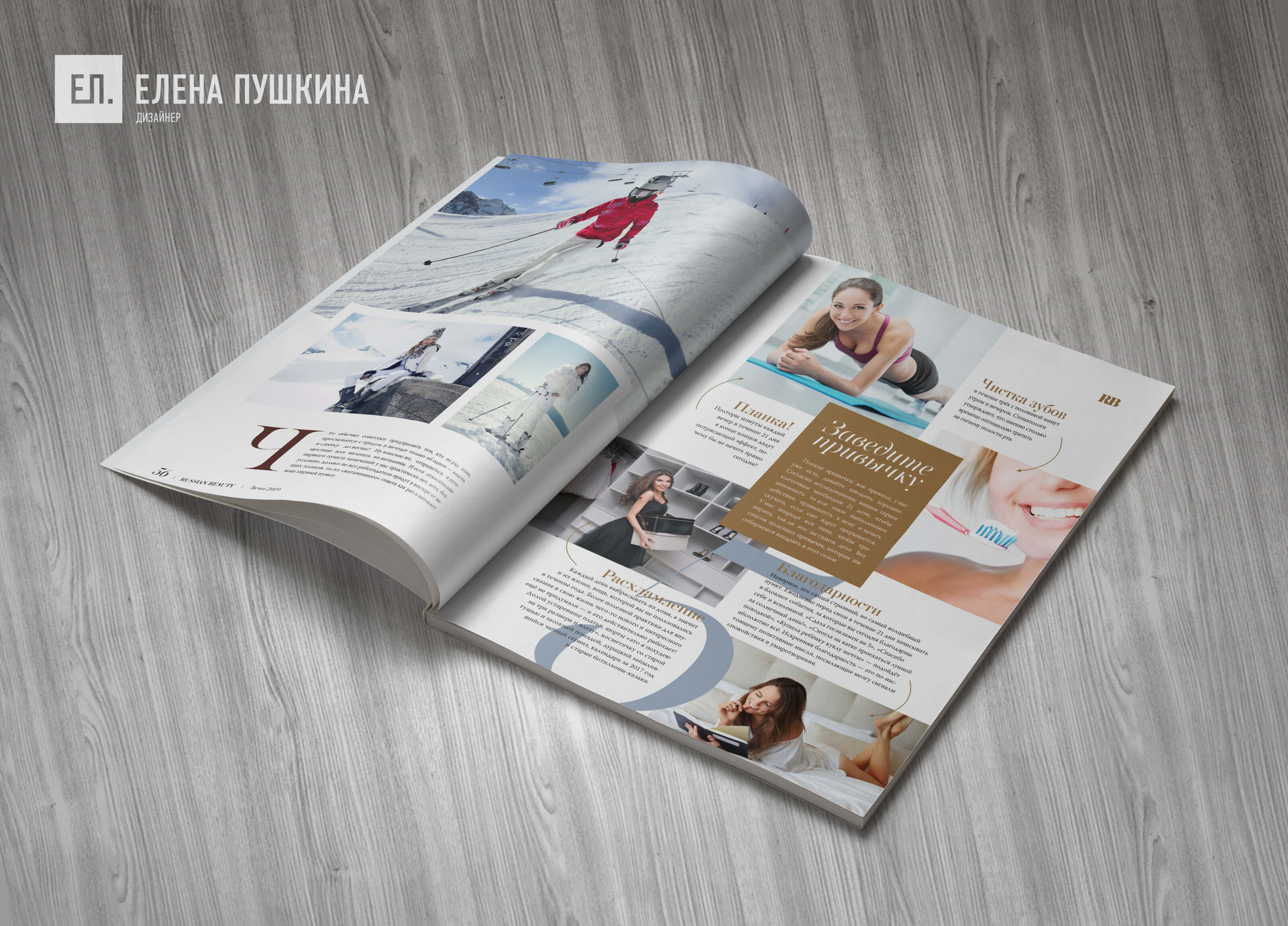 Глянцевый Luxury журнал «RUSSIAN BEAUTY» №5 февраль 2019 — разработка с «нуля» логотипа, обложки, макета и вёрстка журнала Разработка журналов Портфолио Глянцевый Luxury журнал «RUSSIAN BEAUTY» №5 февраль 2019 — разработка с «нуля» логотипа, обложки, макета и вёрстка журнала Разработка журналов Портфолио