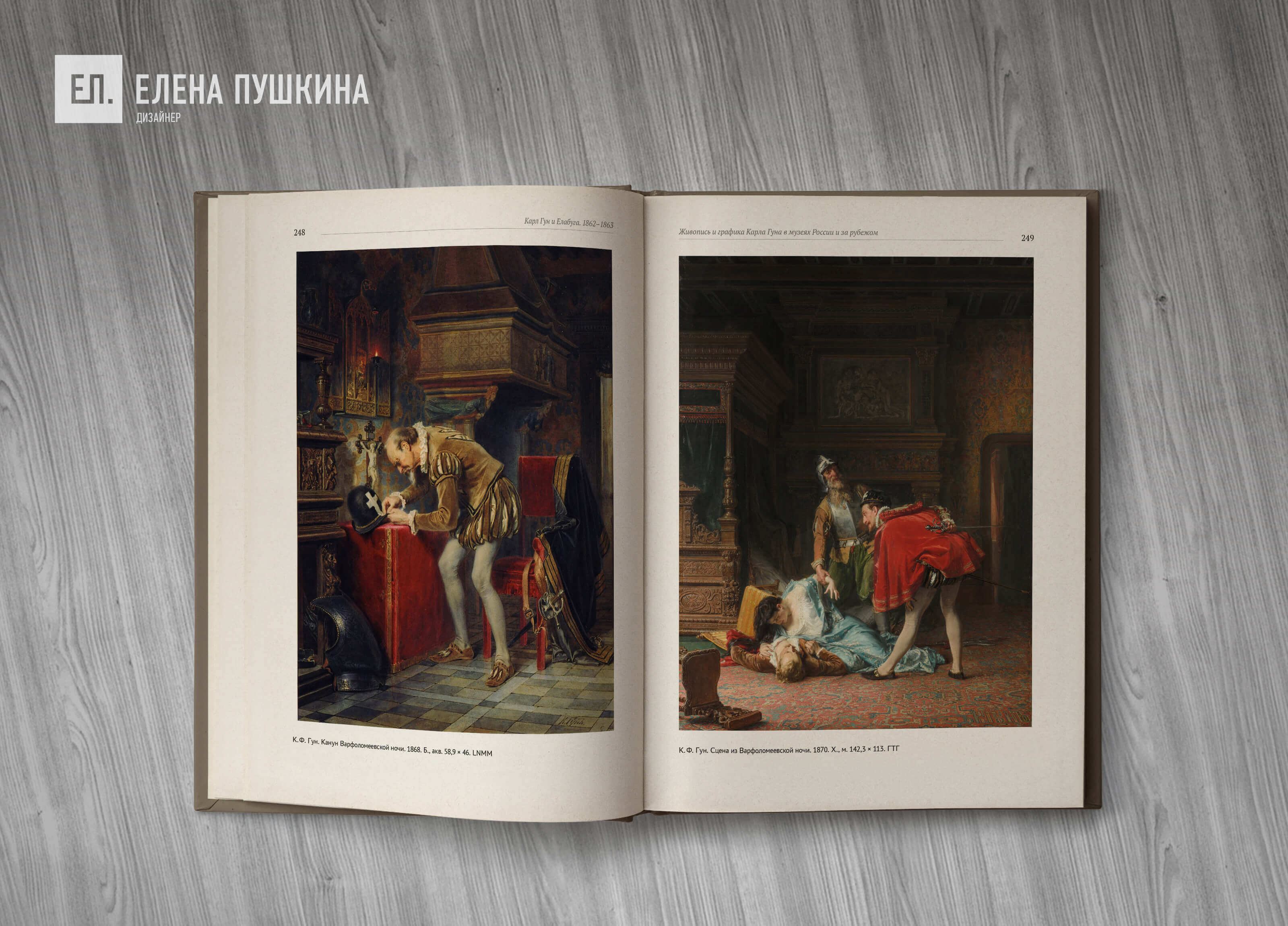 Дизайн и вёрстка книги — монография «Карл Гун и Елабуга. 1862–1863» Блог Заметки