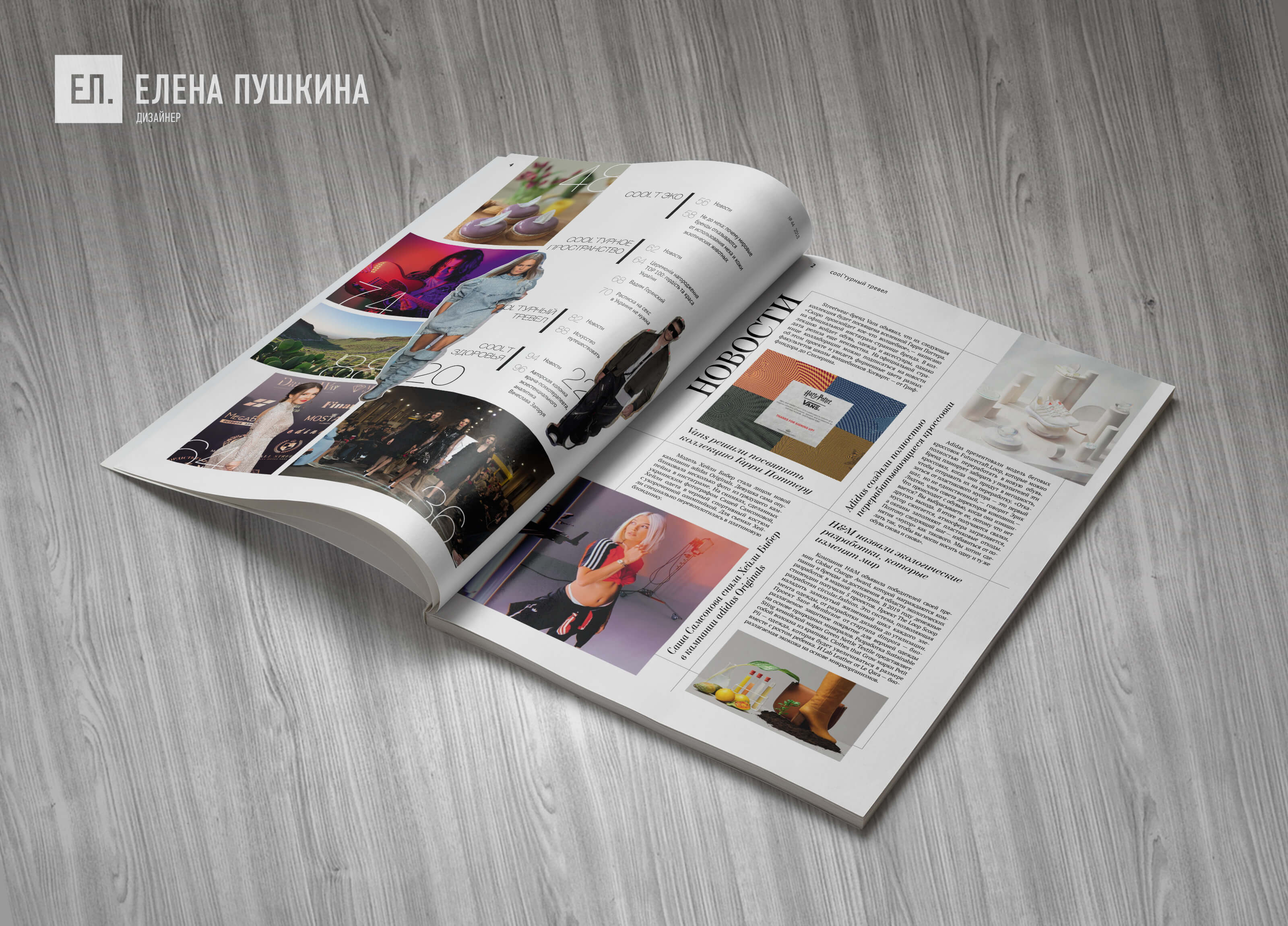 О развитии, моде, путешествиях и не только — глянцевый журнал «COOLBABA» №46 май 2019. Дизайн и вёрстка журнала. Блог Заметки