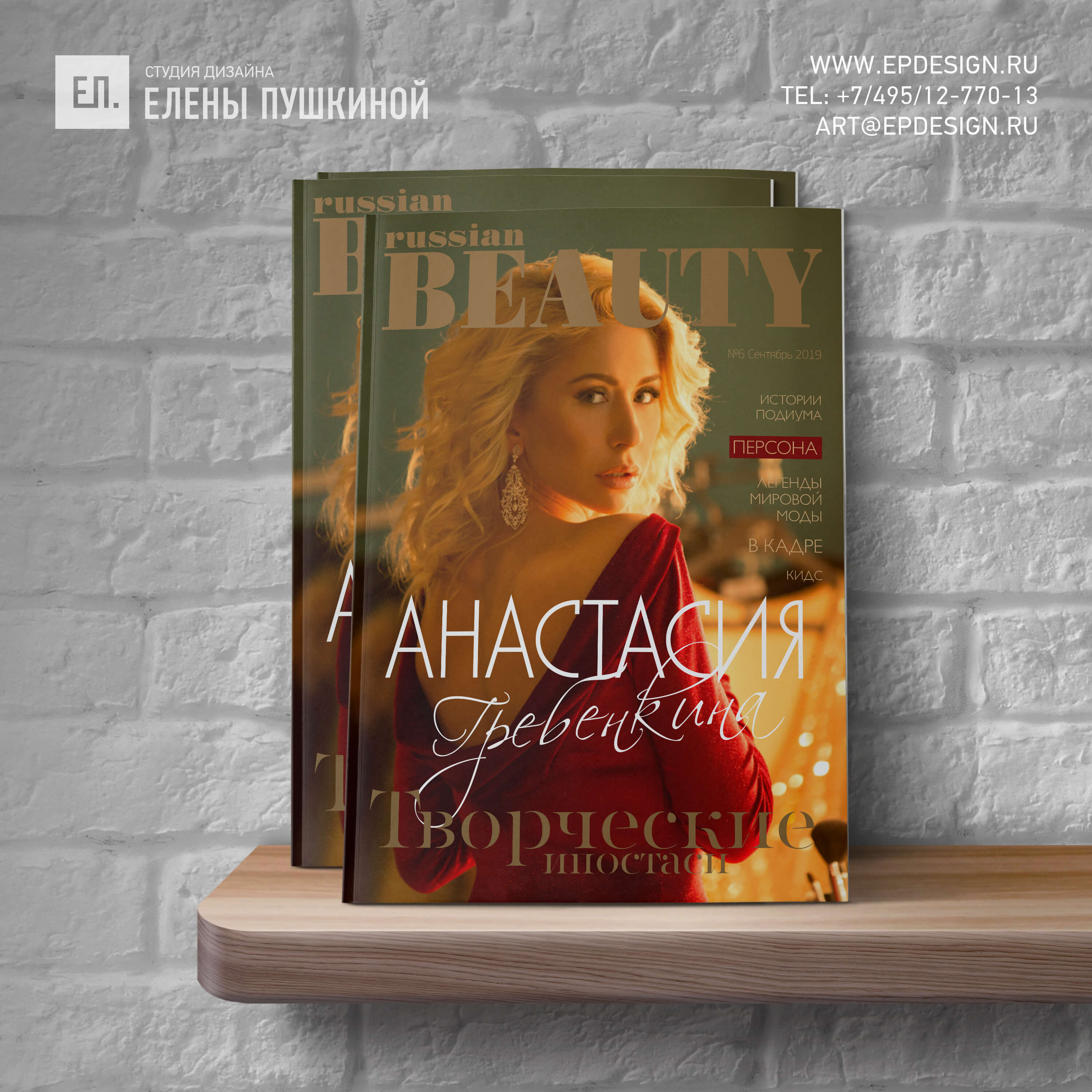 Золотая осень с глянцевым журналом «RUSSIAN BEAUTY». Шестой выпуск Блог Заметки