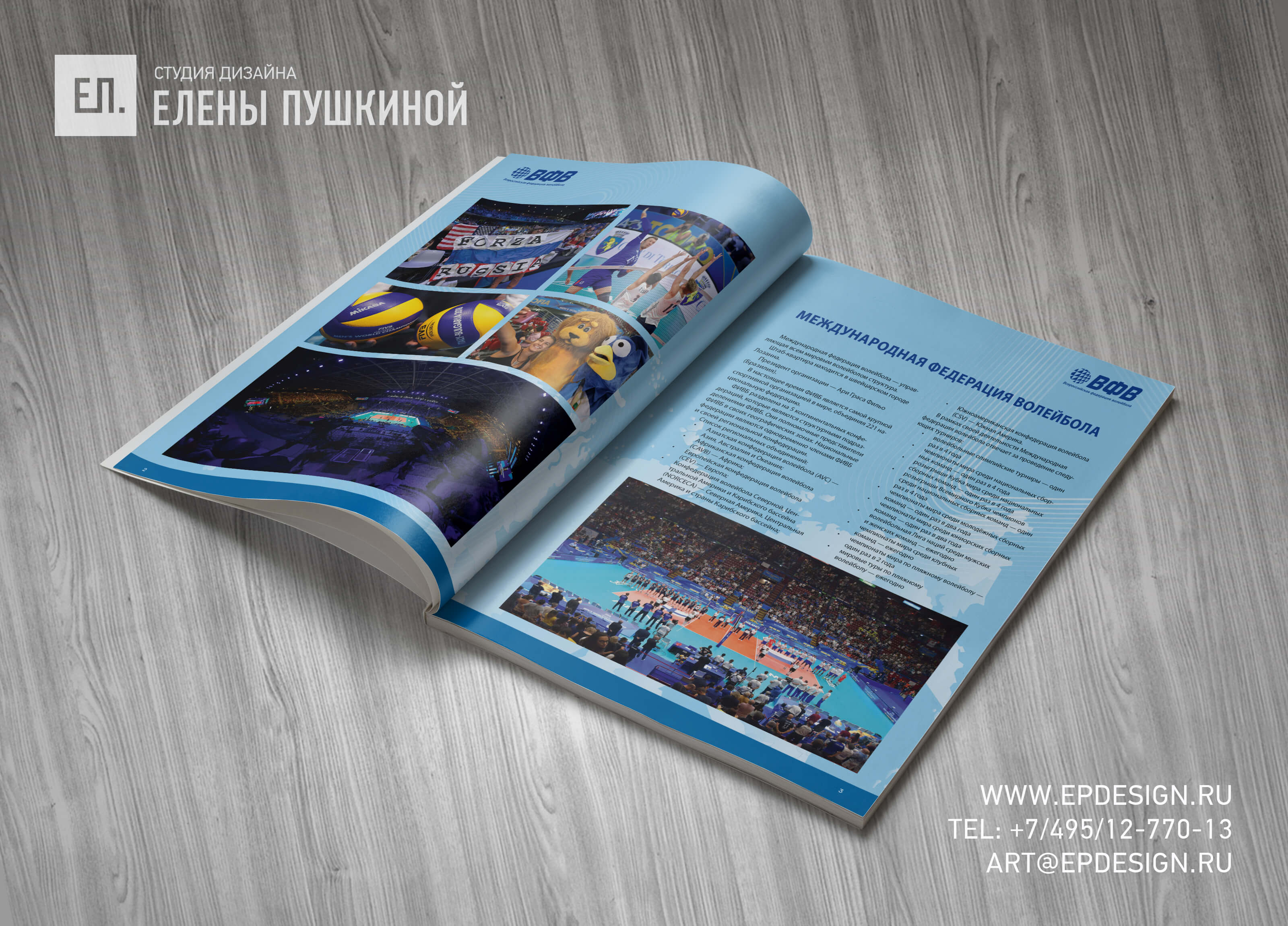 Буклет ВФВ «Волейбол. Чемпионат Мира 2022. Россия» — разработка дизайна с «нуля» и вёрстка брошюры Дизайн каталогов Портфолио