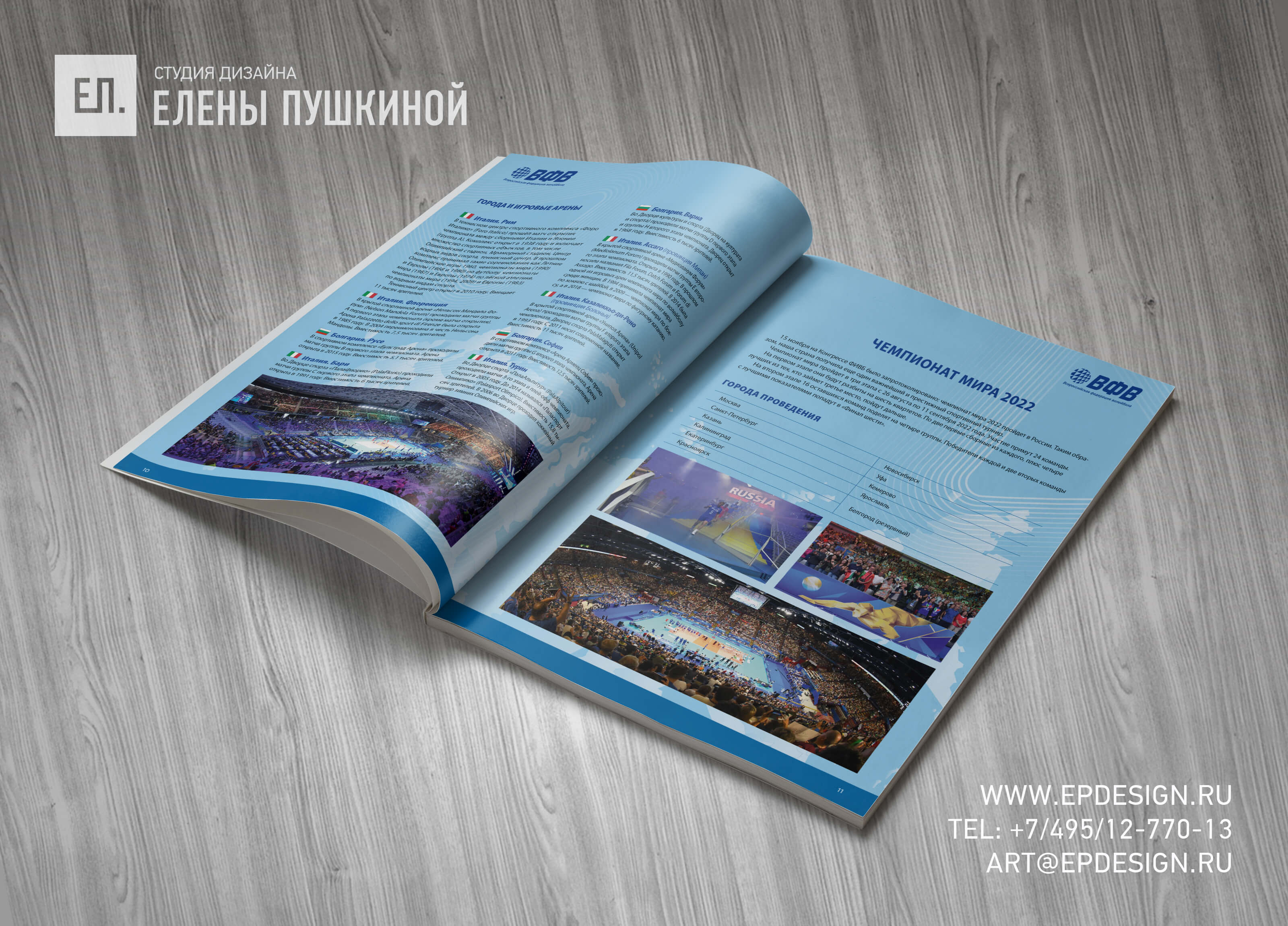 Буклет ВФВ «Волейбол. Чемпионат Мира 2022. Россия» — разработка дизайна с «нуля» и вёрстка брошюры Дизайн каталогов Портфолио