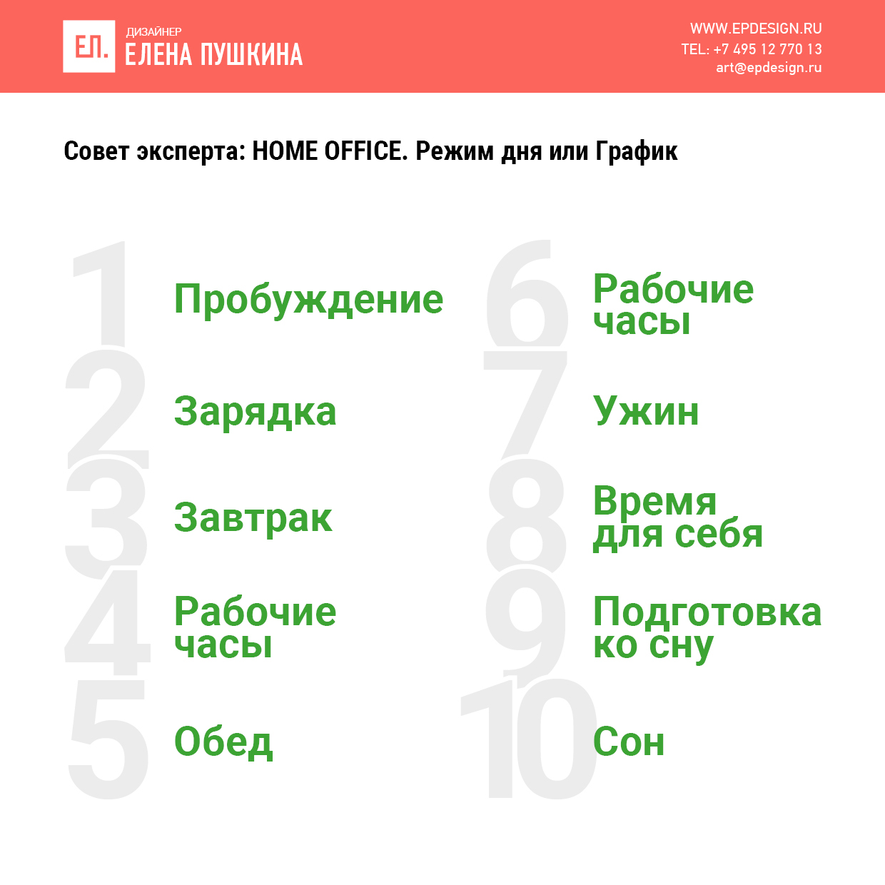 Совет эксперта №19. HOME OFFICE: Режим дня или График Советы эксперта Заметки