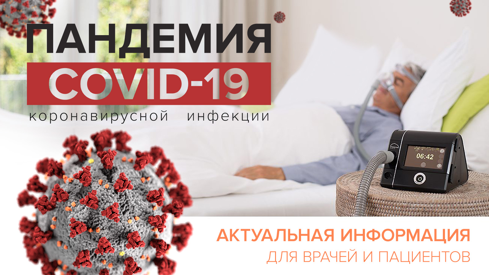 Дизайн баннера о пандемии COVID-19 для «Российского Общества Сомнологов» Блог Заметки