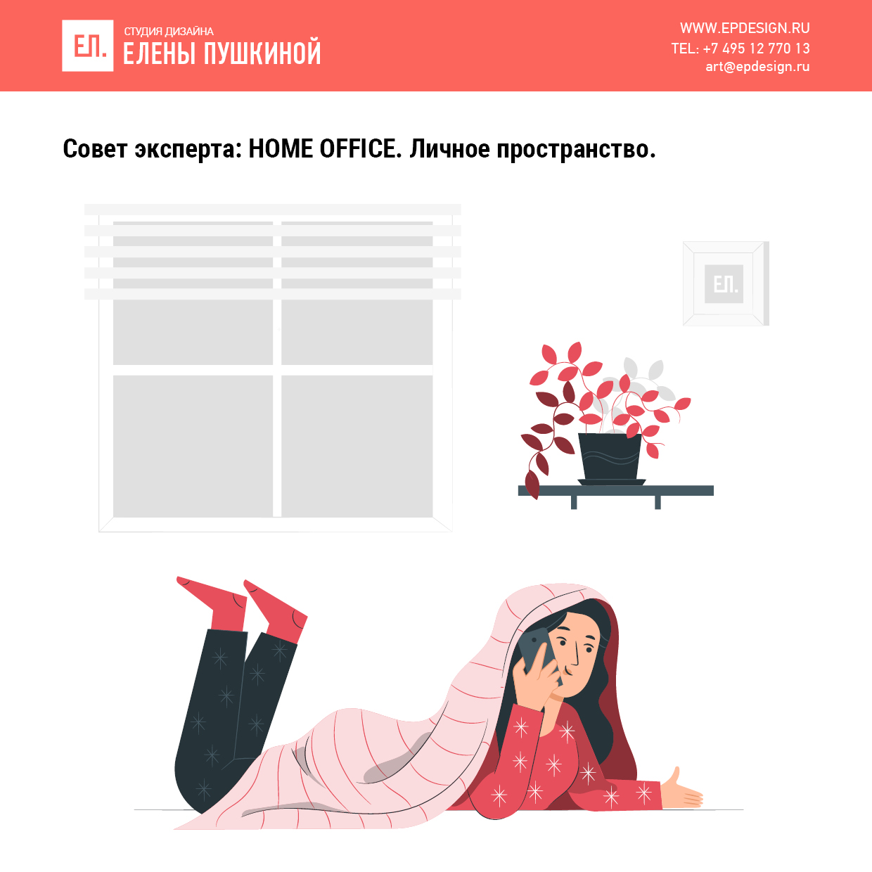 Совет эксперта №22. HOME OFFICE: Личное пространство или личные границы Советы эксперта Заметки