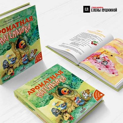 Книга для детей с ароматом «Ароматная математика». Автор Ирина Гурина ...