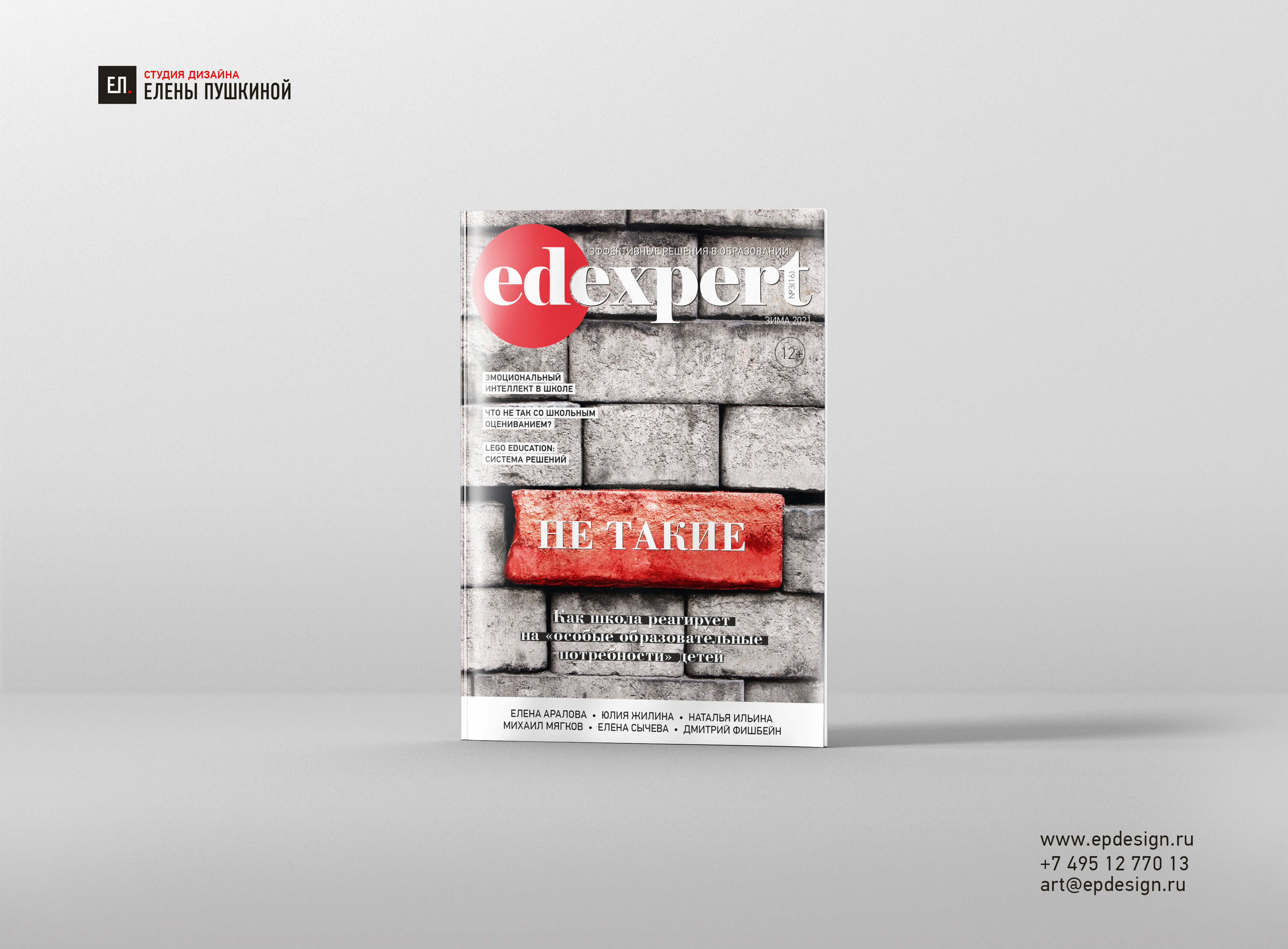 Журнал «EDexpert» №16 зима 2021 — разработка с «нуля» логотипа, обложки, макета и вёрстка журнала Разработка журналов Портфолио