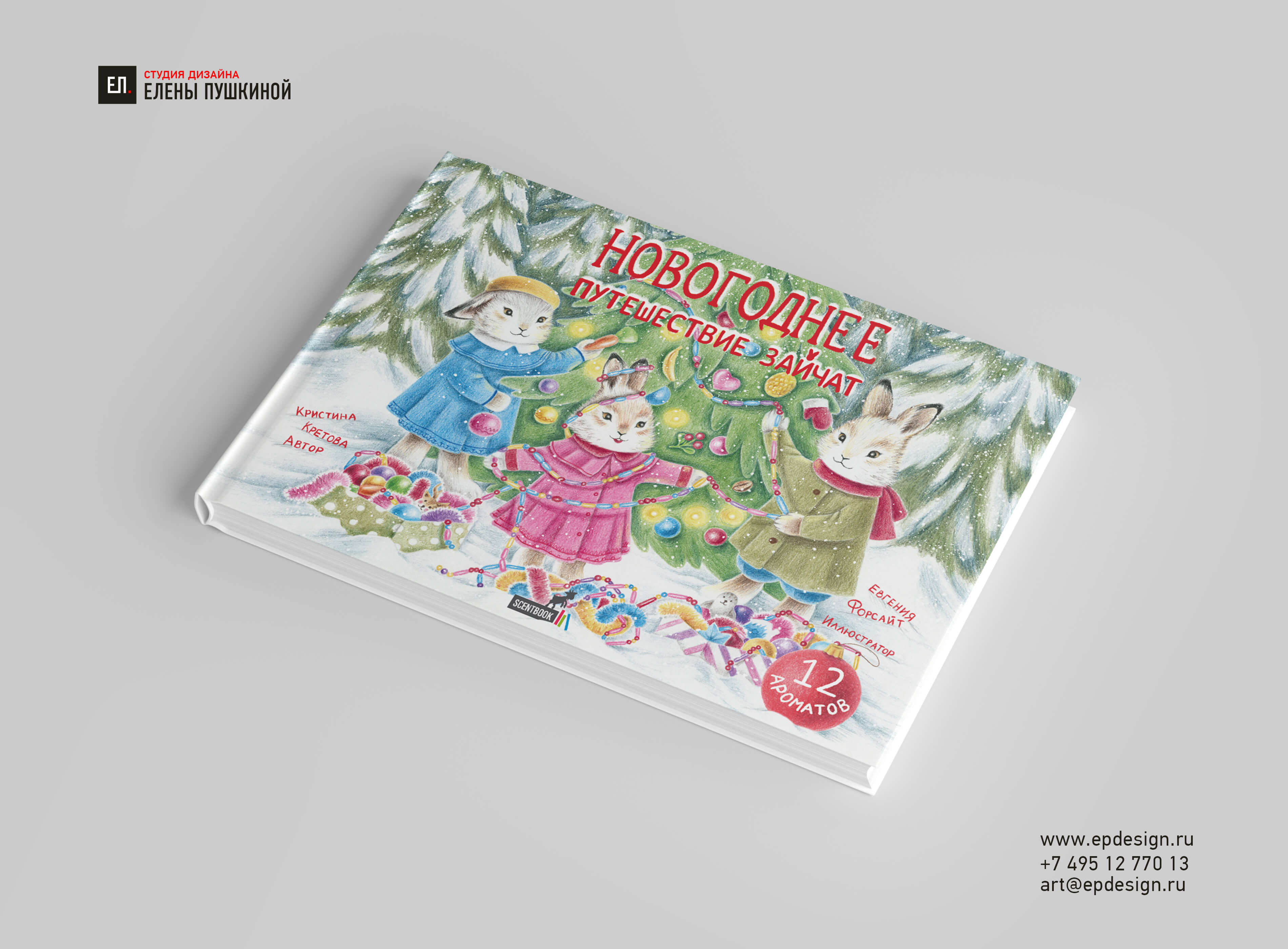Разработка дизайна обложки для детской книги «Новогоднее путешествие зайчат» Дизайн обложек Портфолио