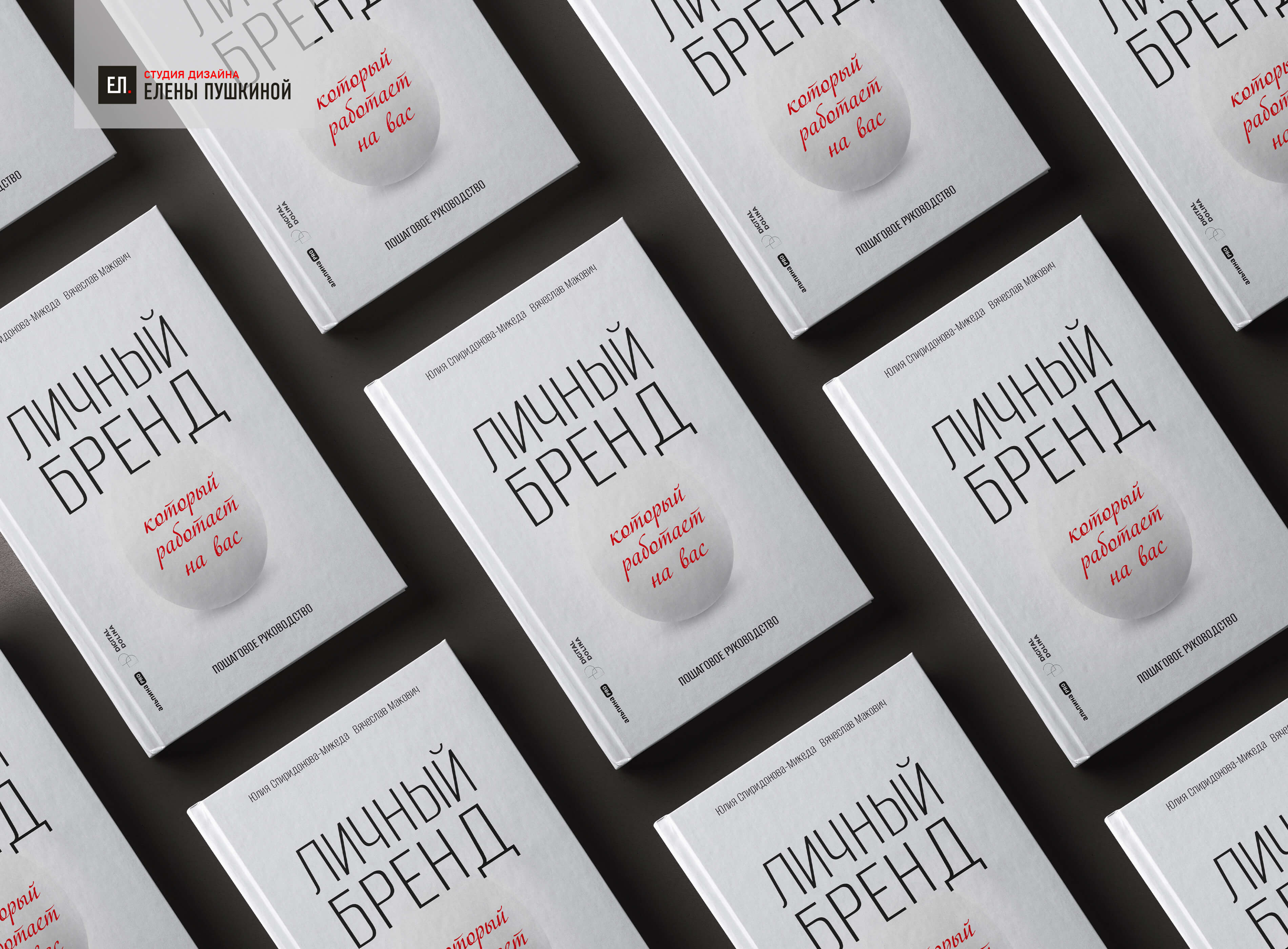 Книга «Личный бренд, который работает на вас. Пошаговое руководство». Авторы Юлия Спиридонова-Микеда, Вячеслав Макович Создание книг Портфолио