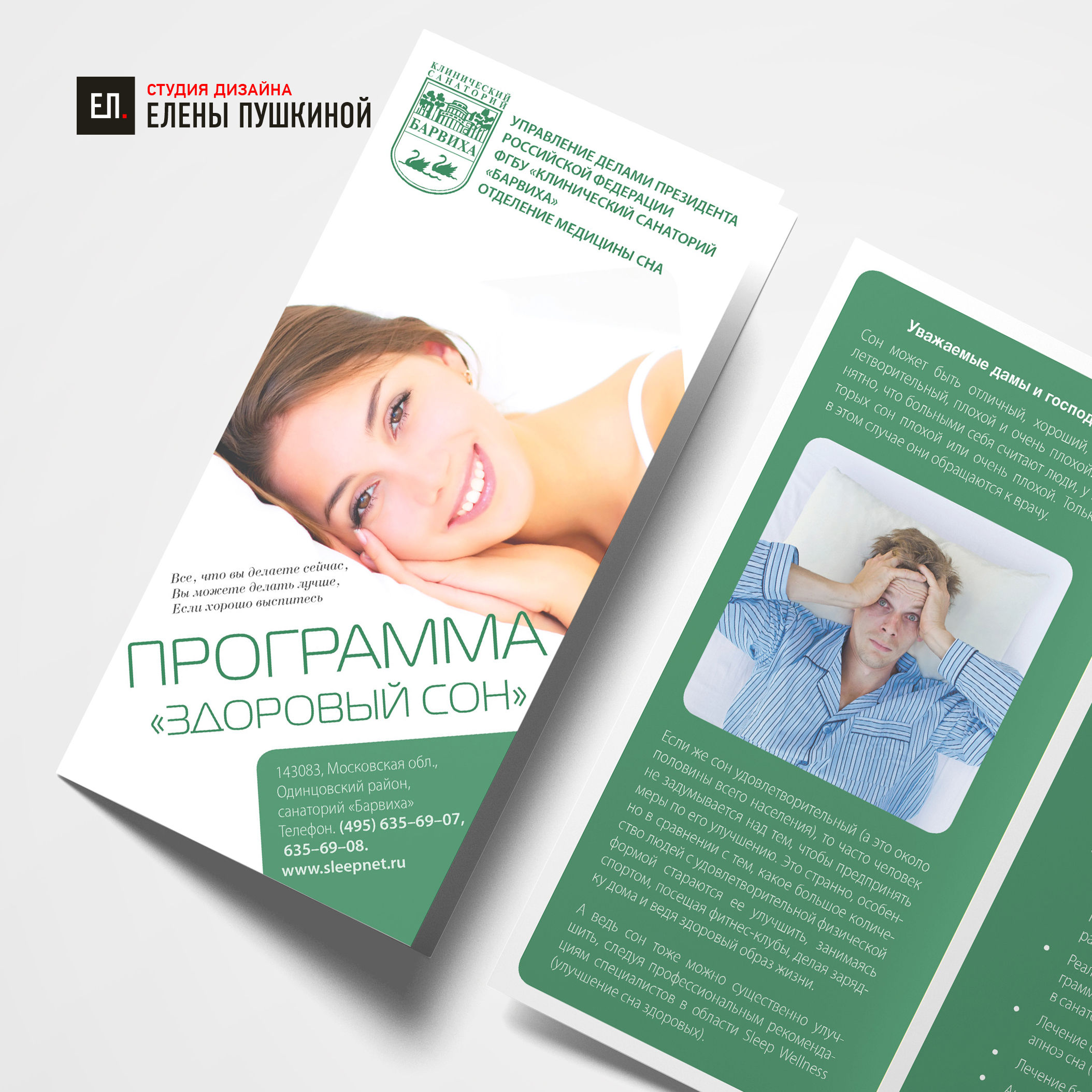 Лифлет Программа «Здоровый сон» Центра медицины сна ФГБУ Клинического санатория «Барвиха» — разработка дизайна. Презентационный дизайн Портфолио