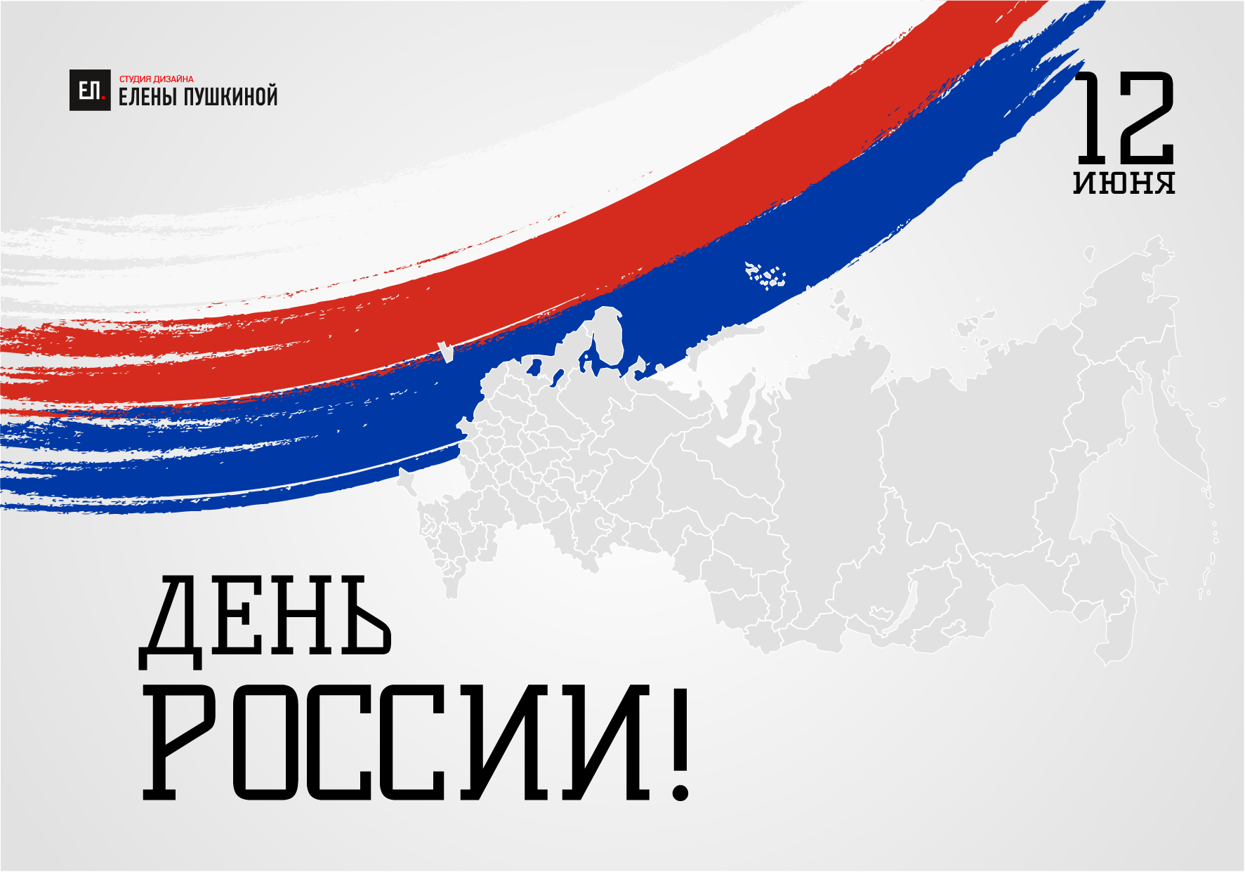 Поздравляем с Днем России! Блог Заметки