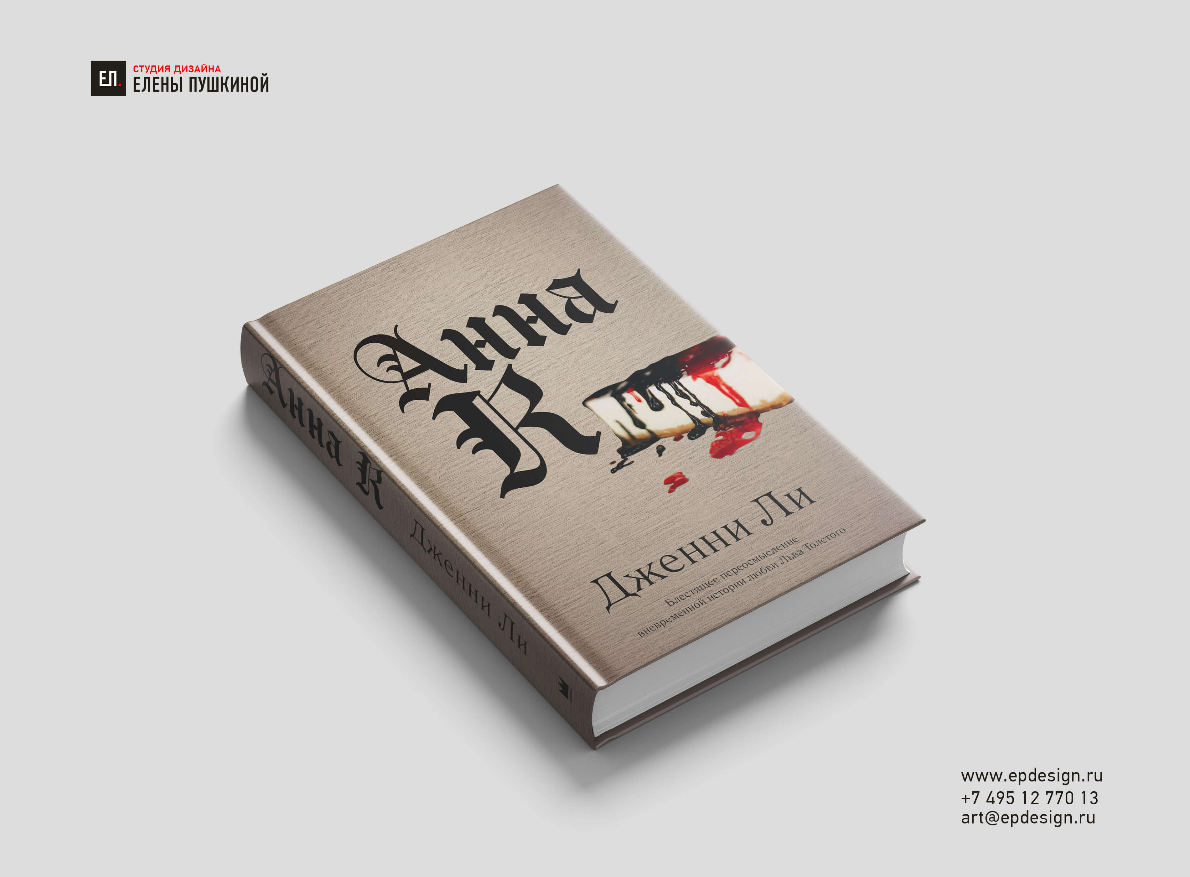 Книга «Анна К». Серия «Сюжеты вне времени». Автор Дженни Ли Создание книг Портфолио