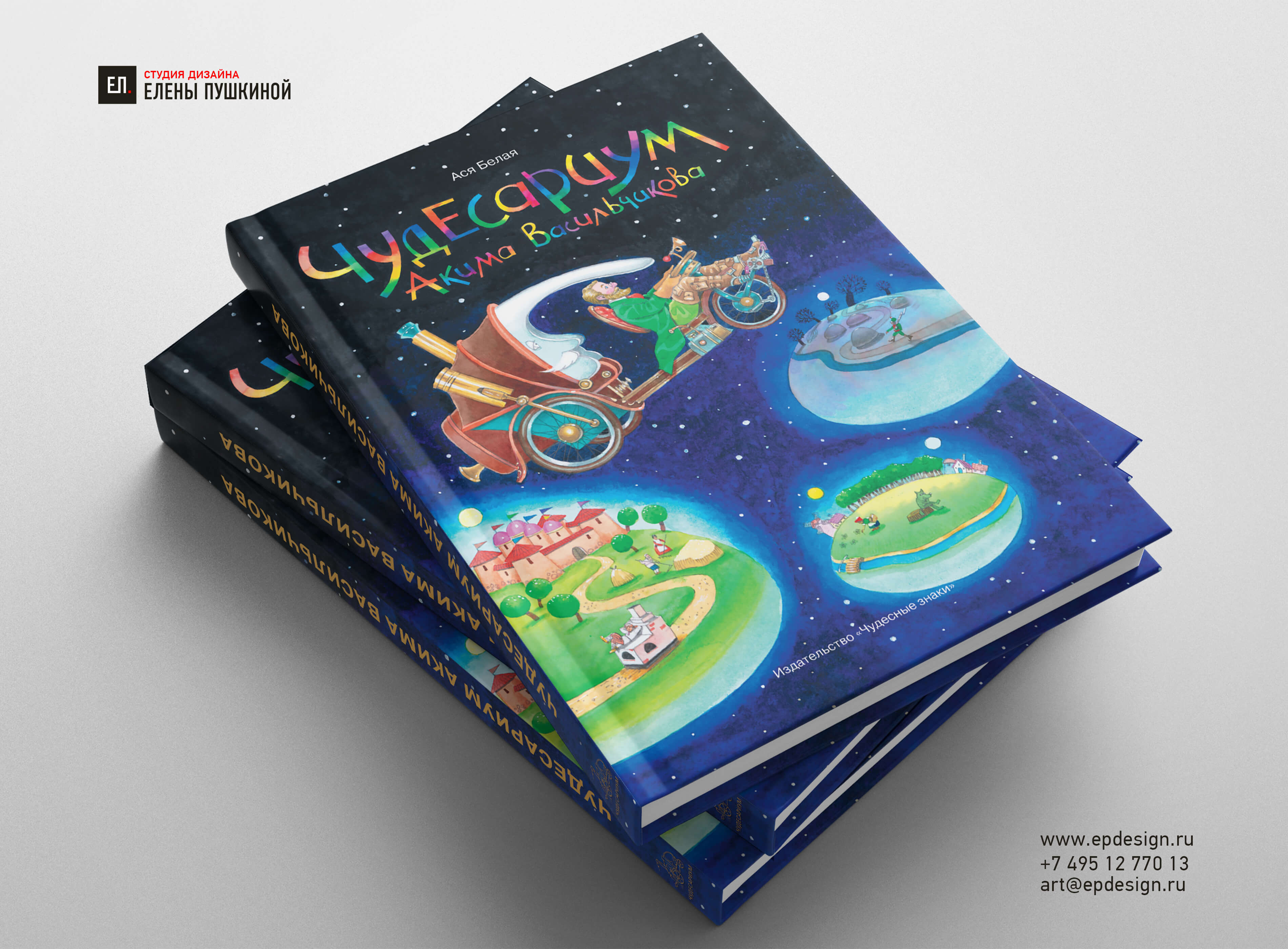 Создание обложки книги для детей «Чудесариум Акима Васильчикова» Создание книг Портфолио