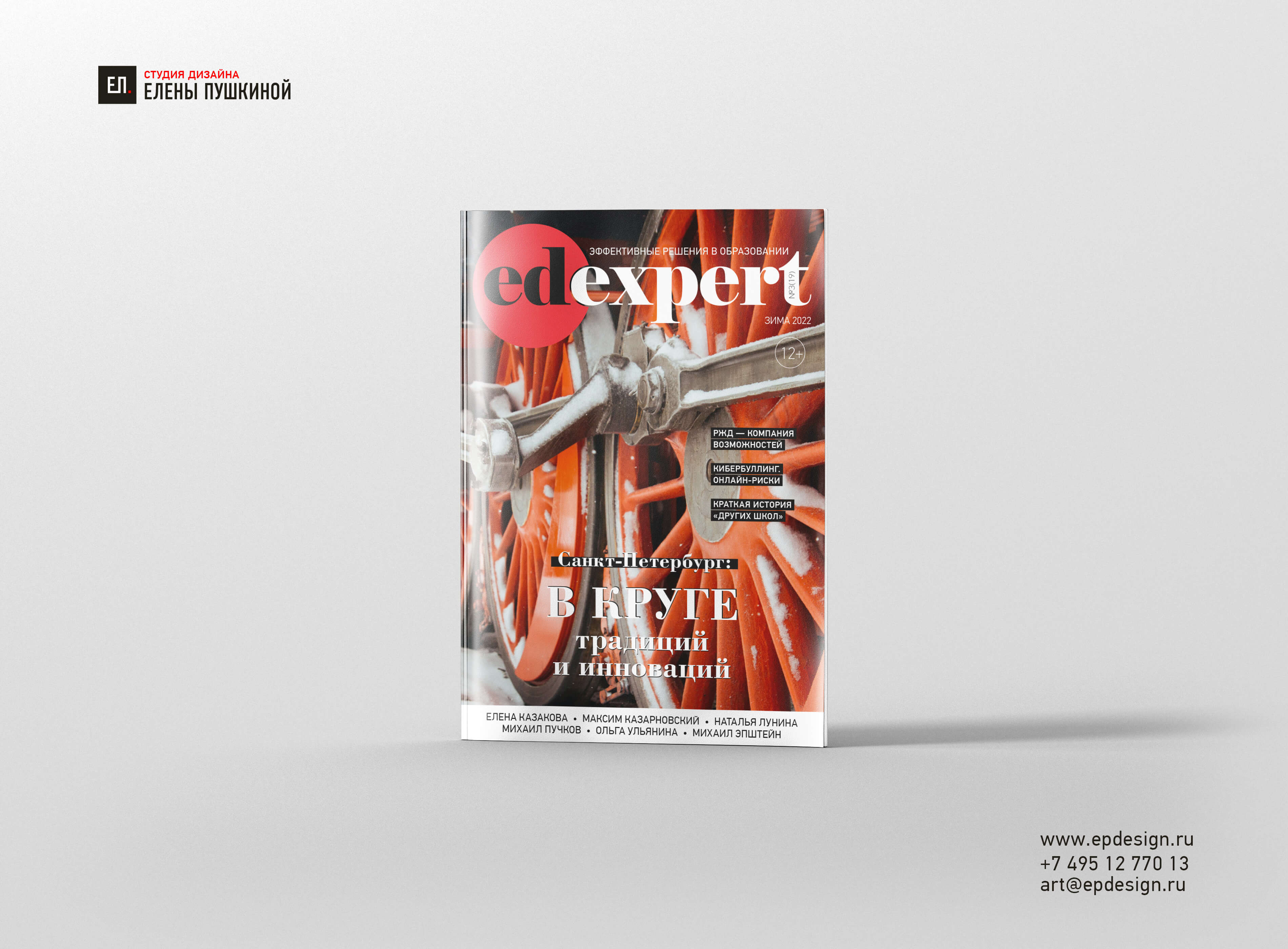 Создание журнала «EDexpert», зимний выпуск Разработка журналов Портфолио Создание журнала «EDexpert», зимний выпуск Разработка журналов Портфолио