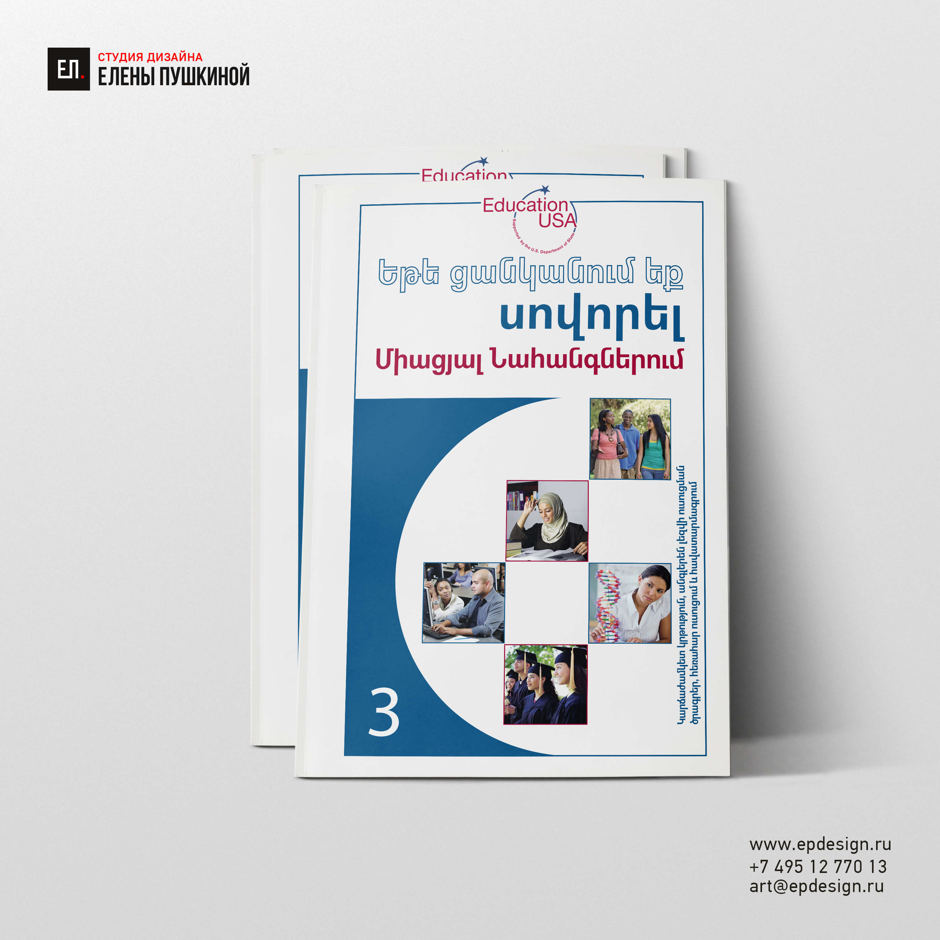 Серия рекламно-информационных брошюр «EducationUSA» (на 5 языках) — разработка дизайна с «нуля» и вёрстка брошюр Дизайн каталогов Портфолио