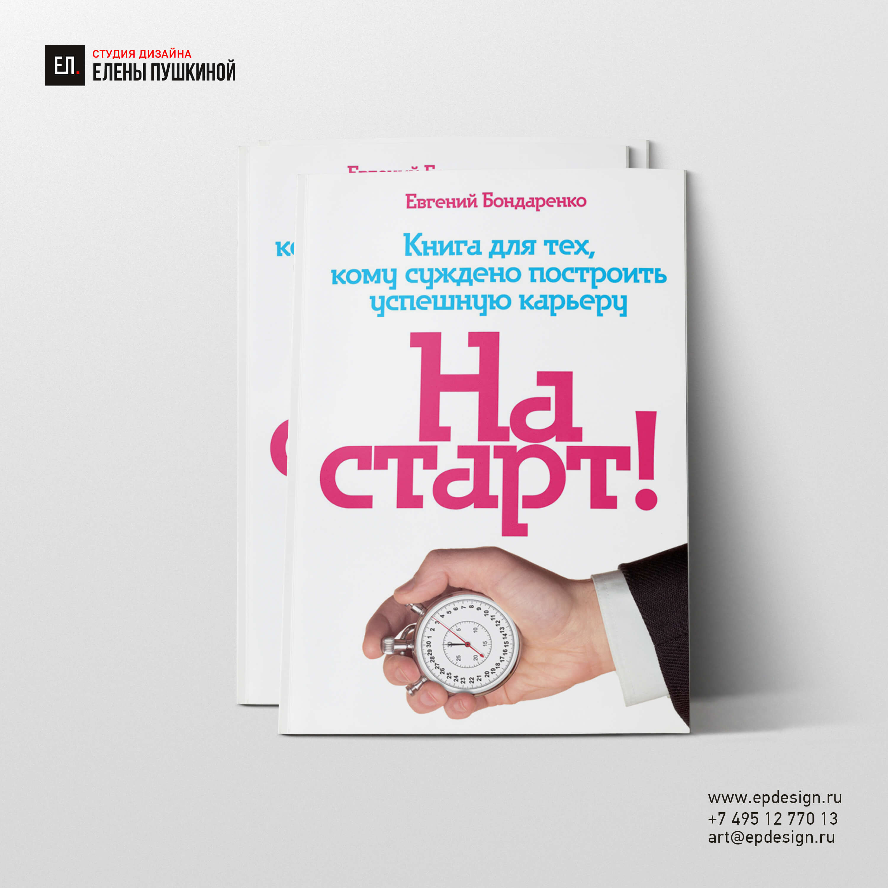 Книга «На старт!» Создание книг Портфолио