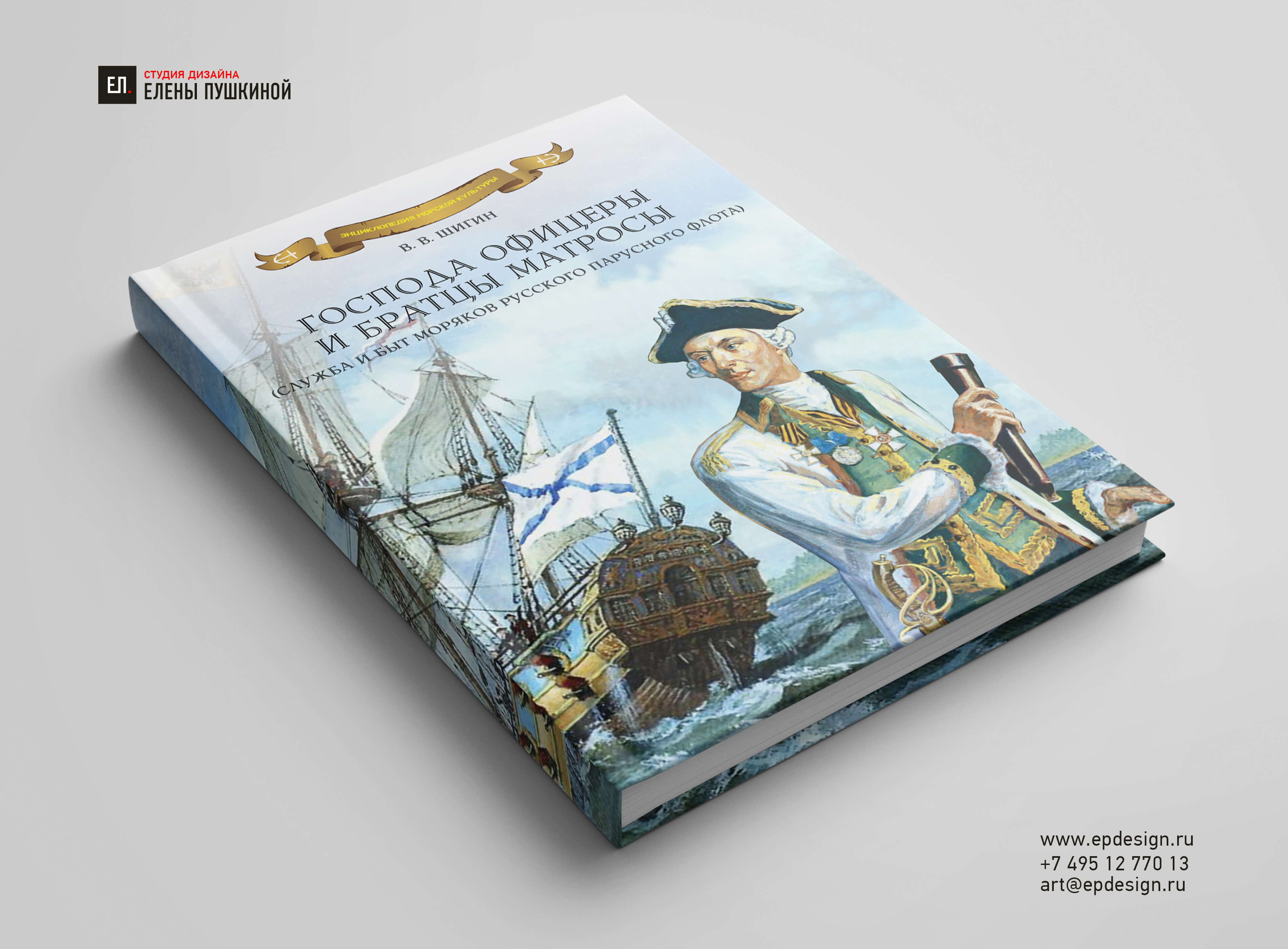 Книга «Господа офицеры и братцы матросы». Автор Владимир Шигин Создание книг Портфолио Книга «Господа офицеры и братцы матросы». Автор Владимир Шигин Создание книг Портфолио