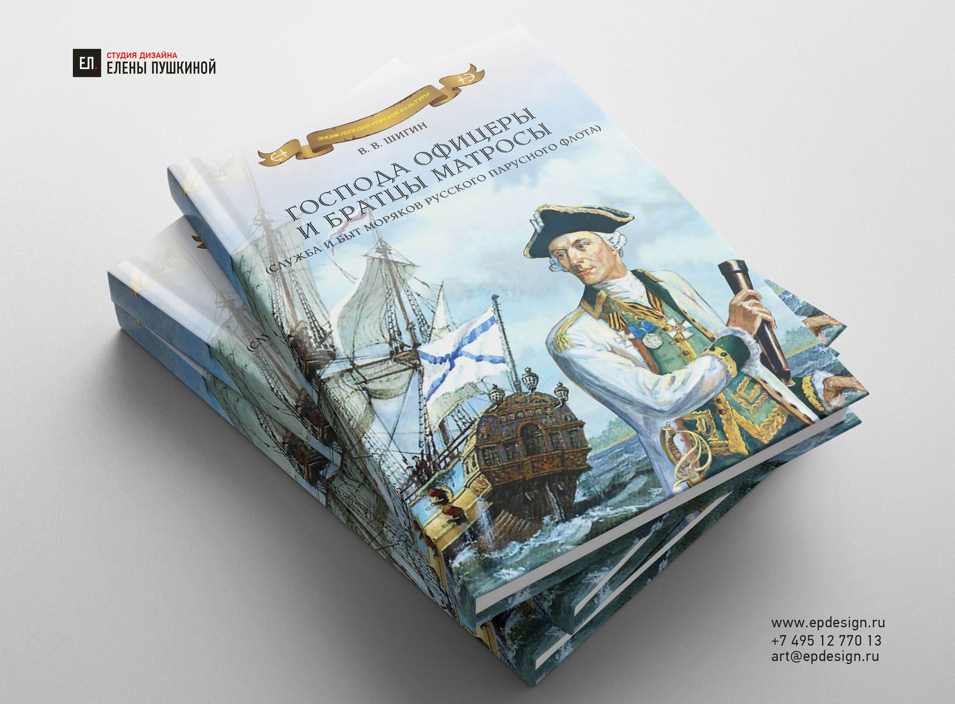 Книга «Господа офицеры и братцы матросы». Автор Владимир Шигин Создание книг Портфолио Книга «Господа офицеры и братцы матросы». Автор Владимир Шигин Создание книг Портфолио