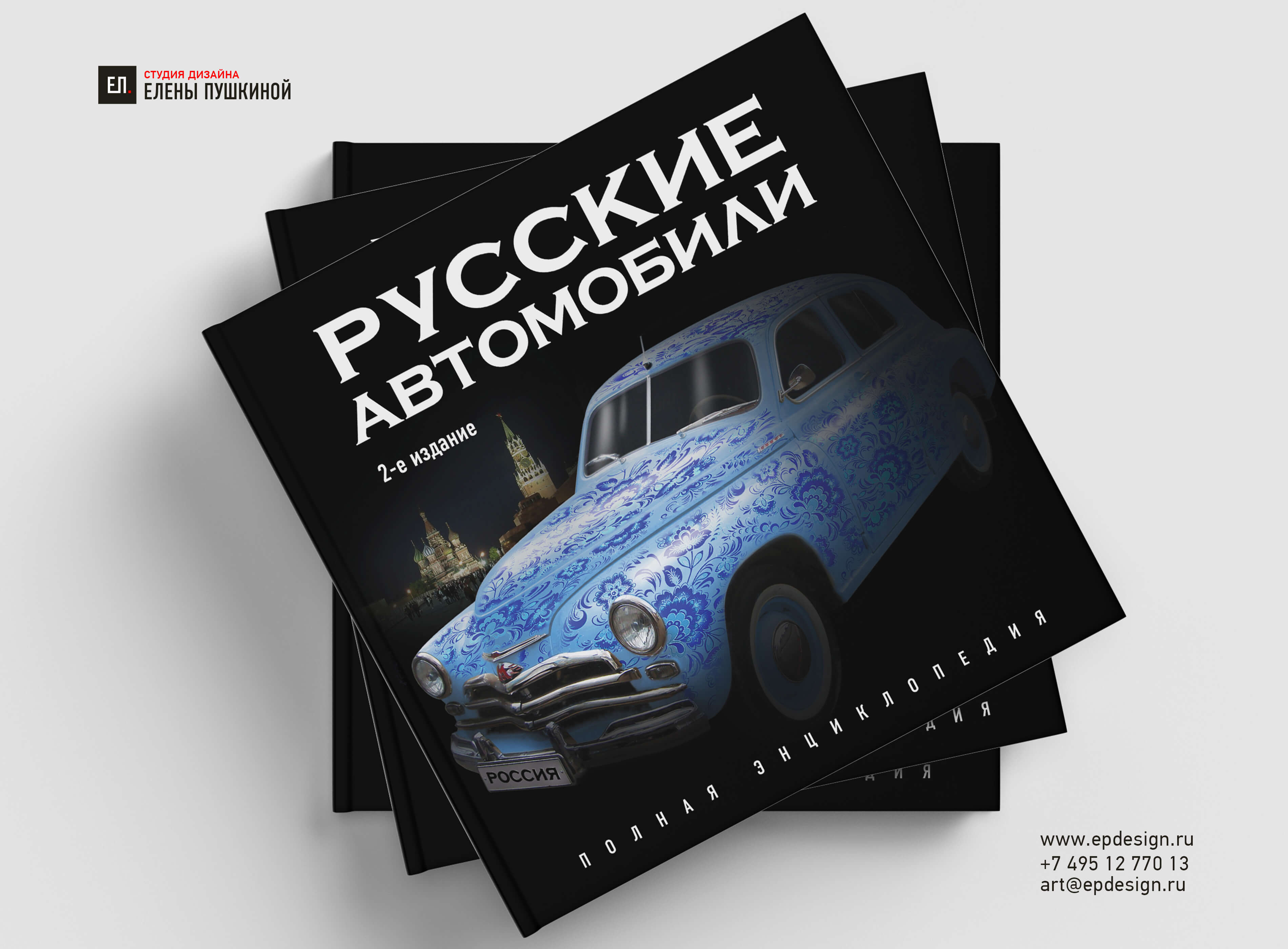 Книга подарочной серии «Русские автомобили. Полная энциклопедия» Создание книг Портфолио