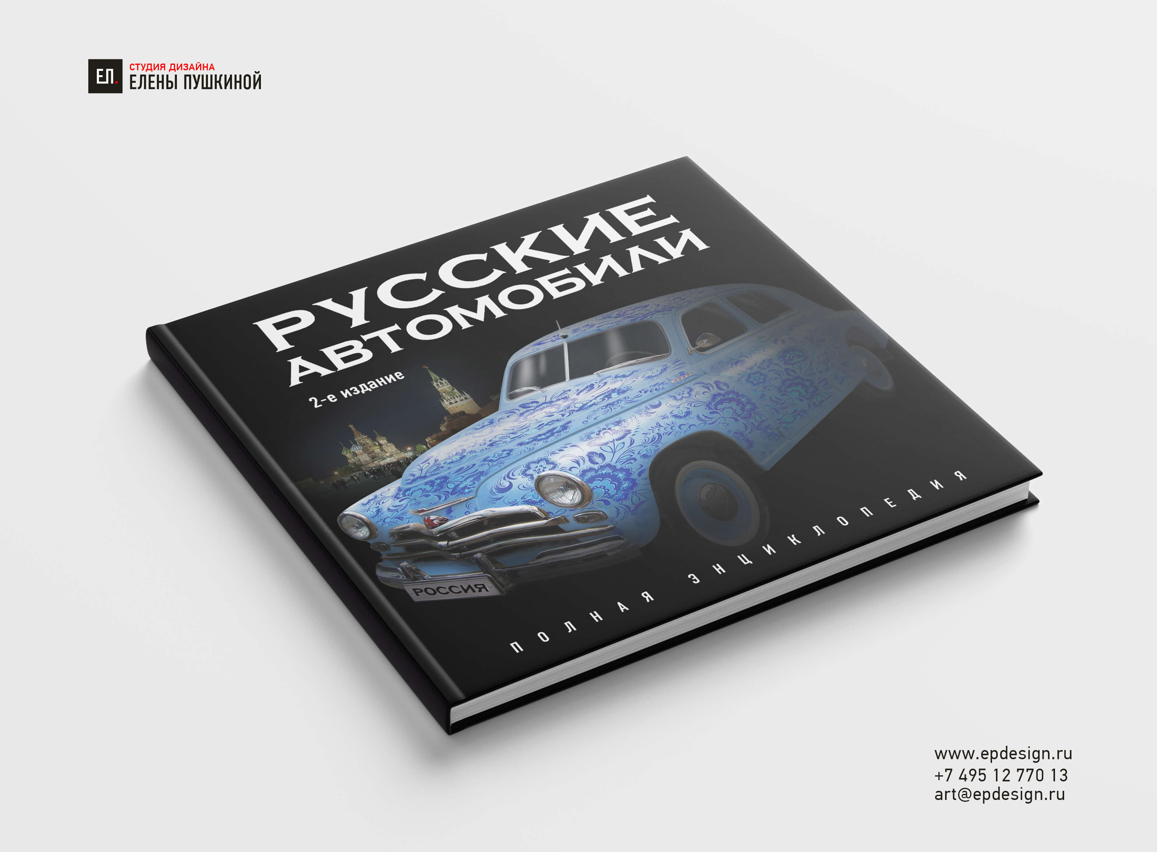 Книга подарочной серии «Русские автомобили. Полная энциклопедия» Создание книг Портфолио